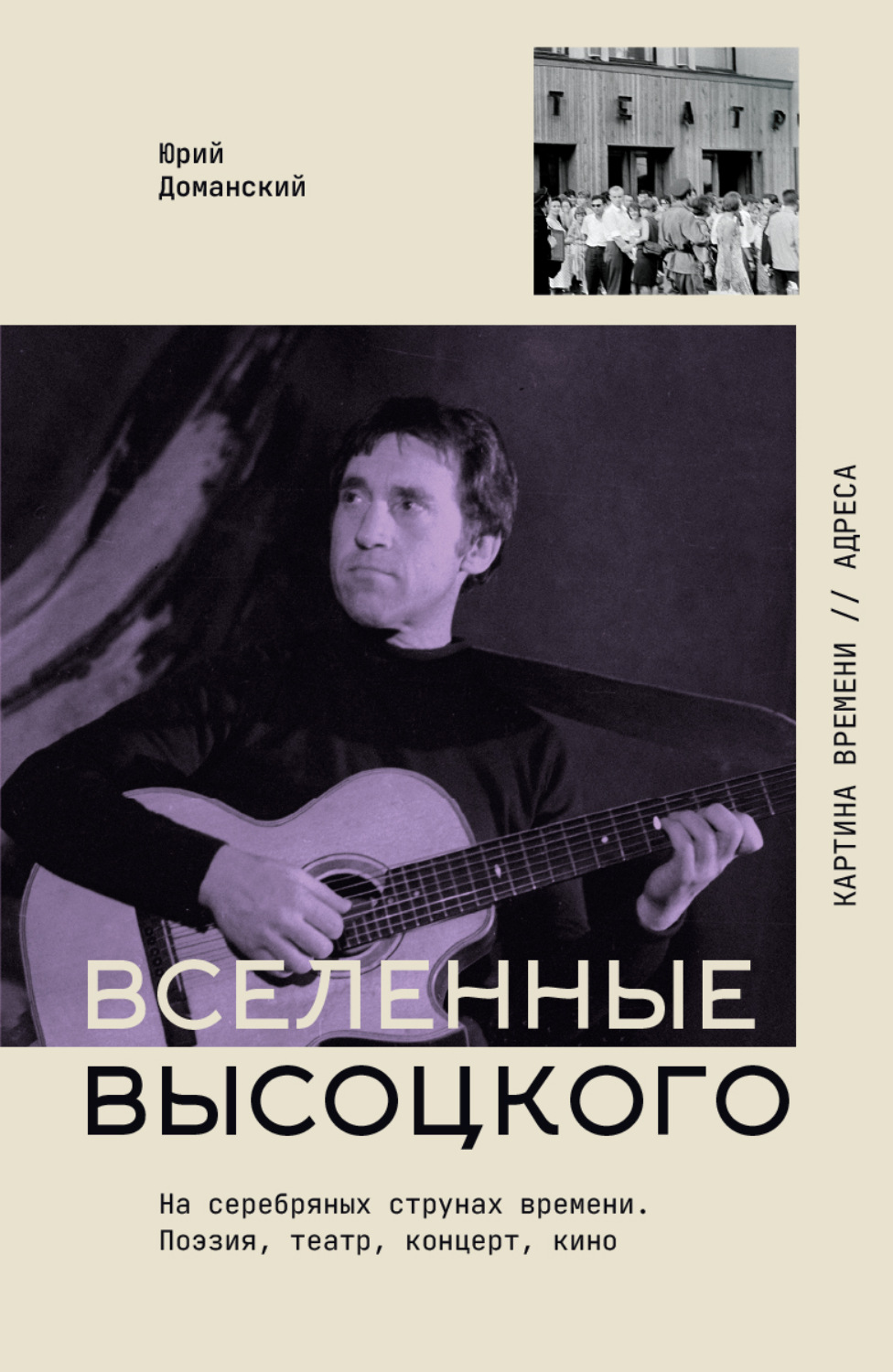 Обложка книги «Вселенные Высоцкого. На серебряных струнах времени. Поэзия, театр, концерт, кино»