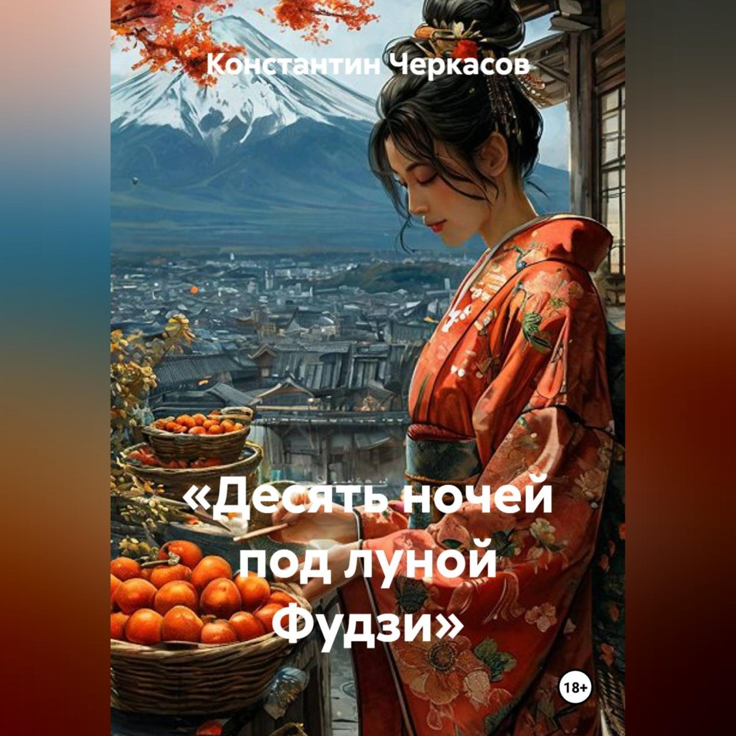 Обложка книги ««Десять ночей под луной Фудзи»»