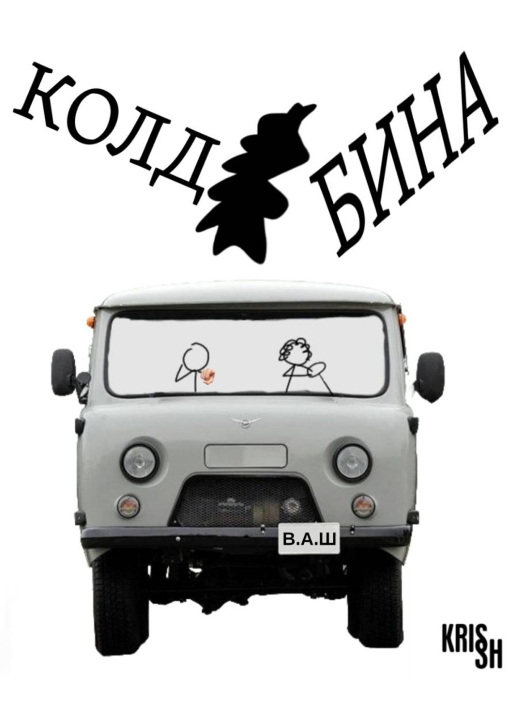 Обложка книги «Колдобина»