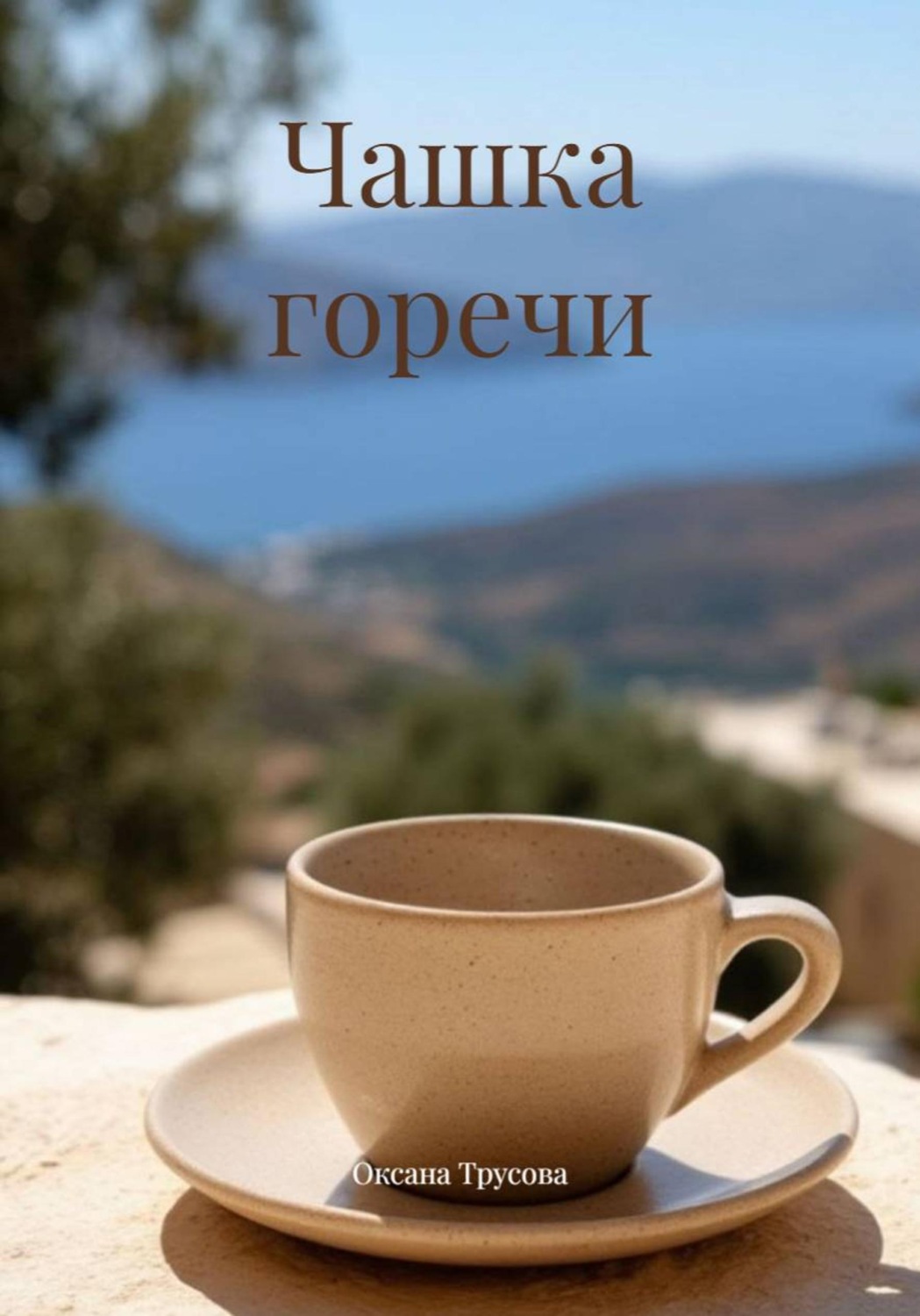 Обложка книги «Чашка горечи»