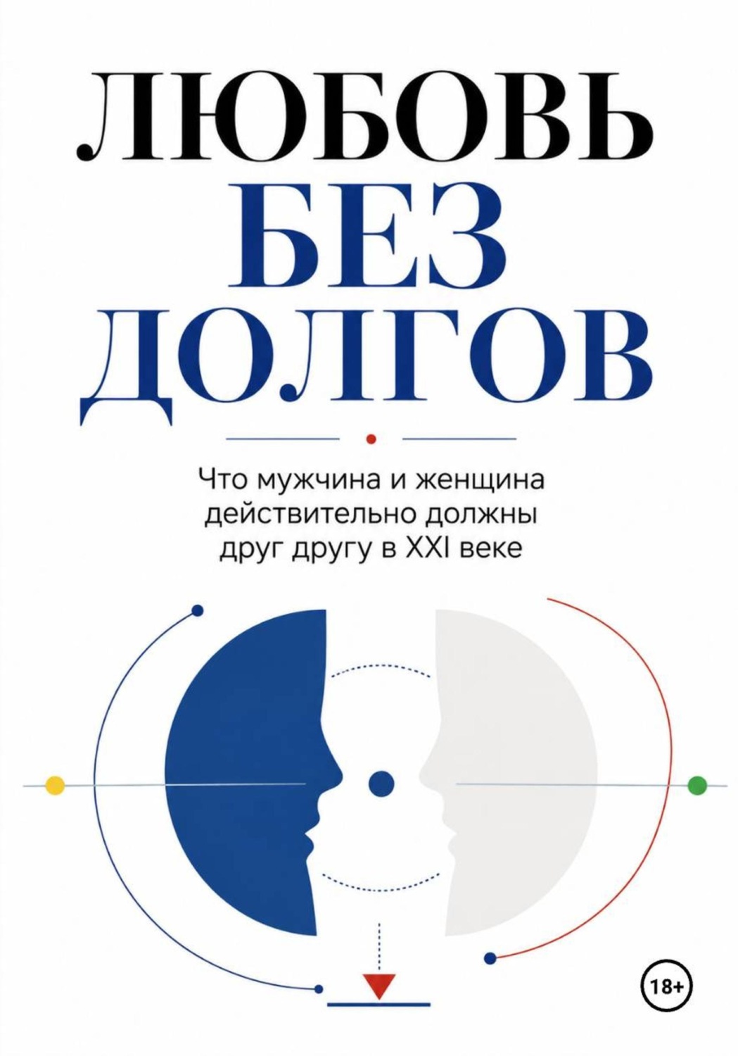 Обложка книги «Любовь без долгов»