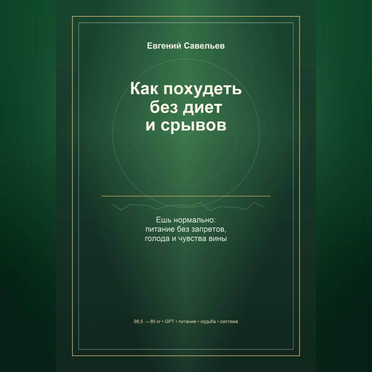 Обложка книги «Как похудеть без диет и срывов»