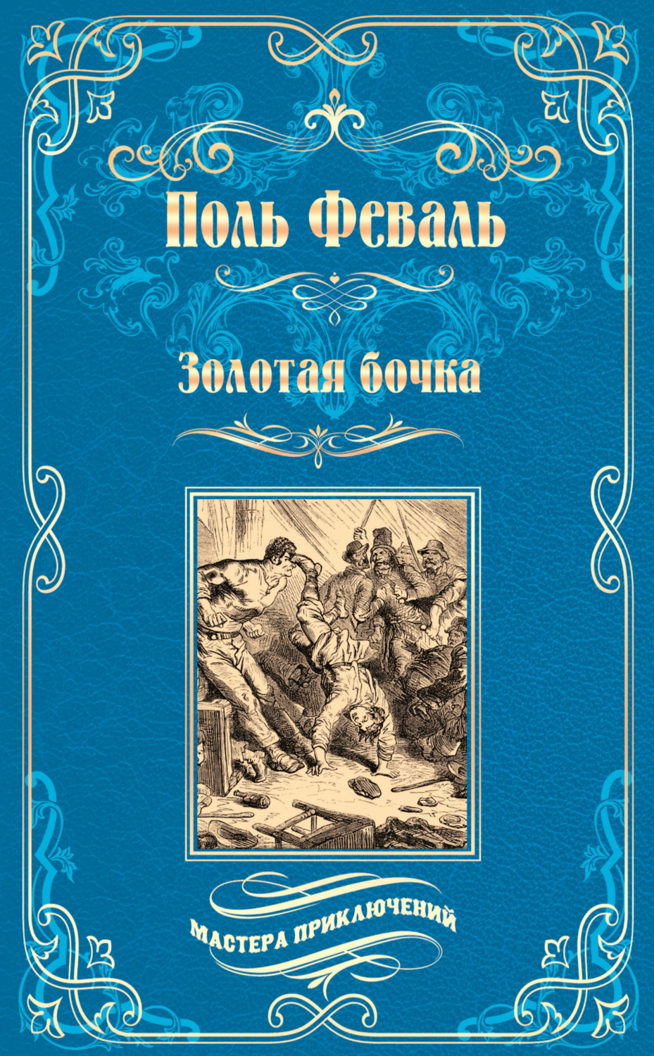 Обложка книги «Золотая бочка»