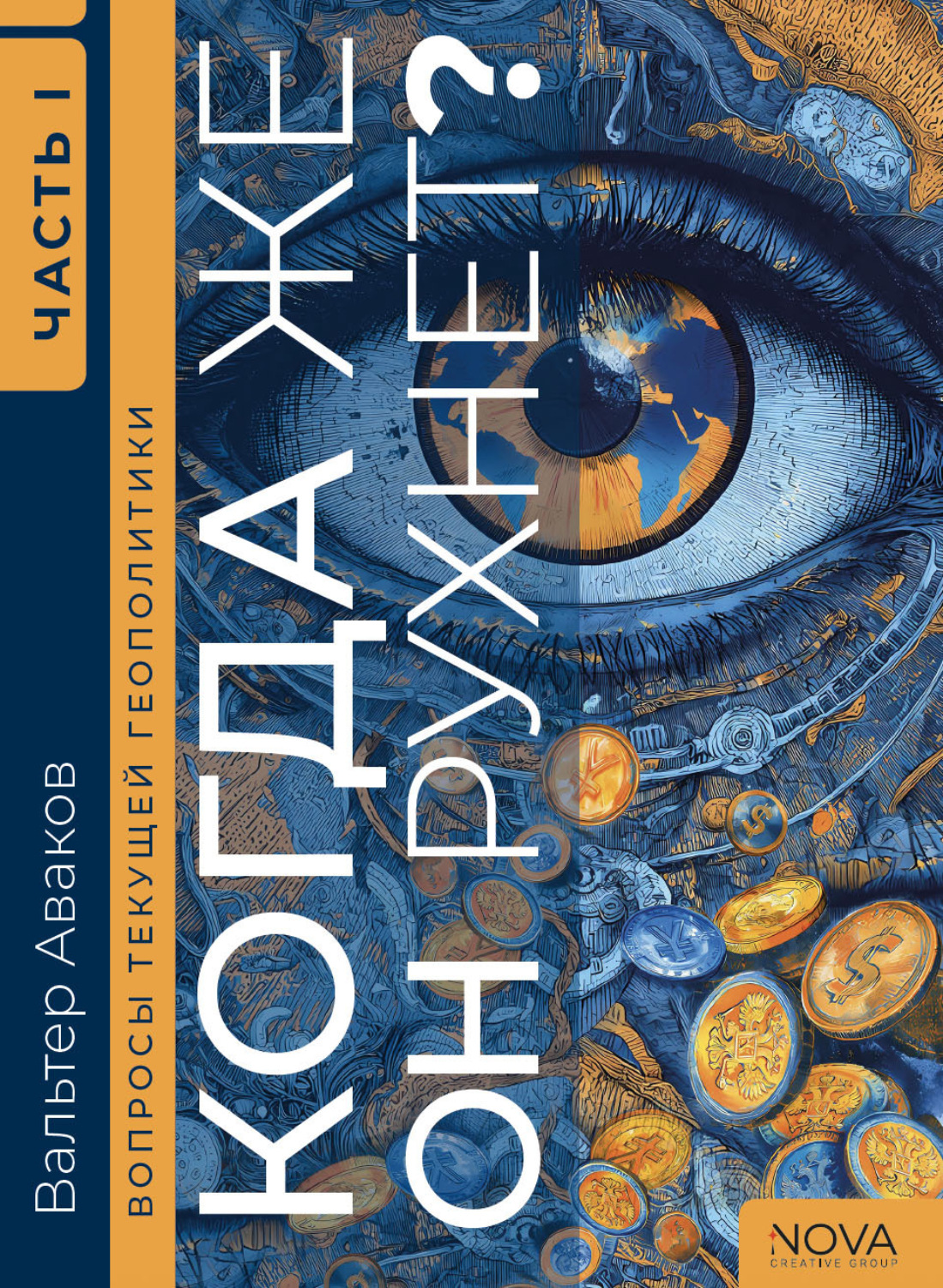 Обложка книги «Вопросы текущей геополитики. Когда же он рухнет? Часть 1»