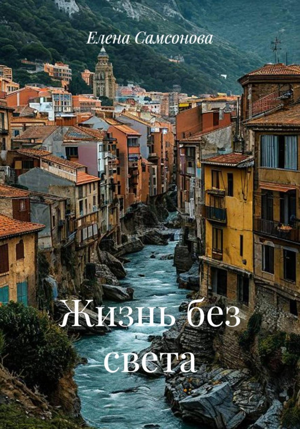 Обложка книги «Жизнь без света»