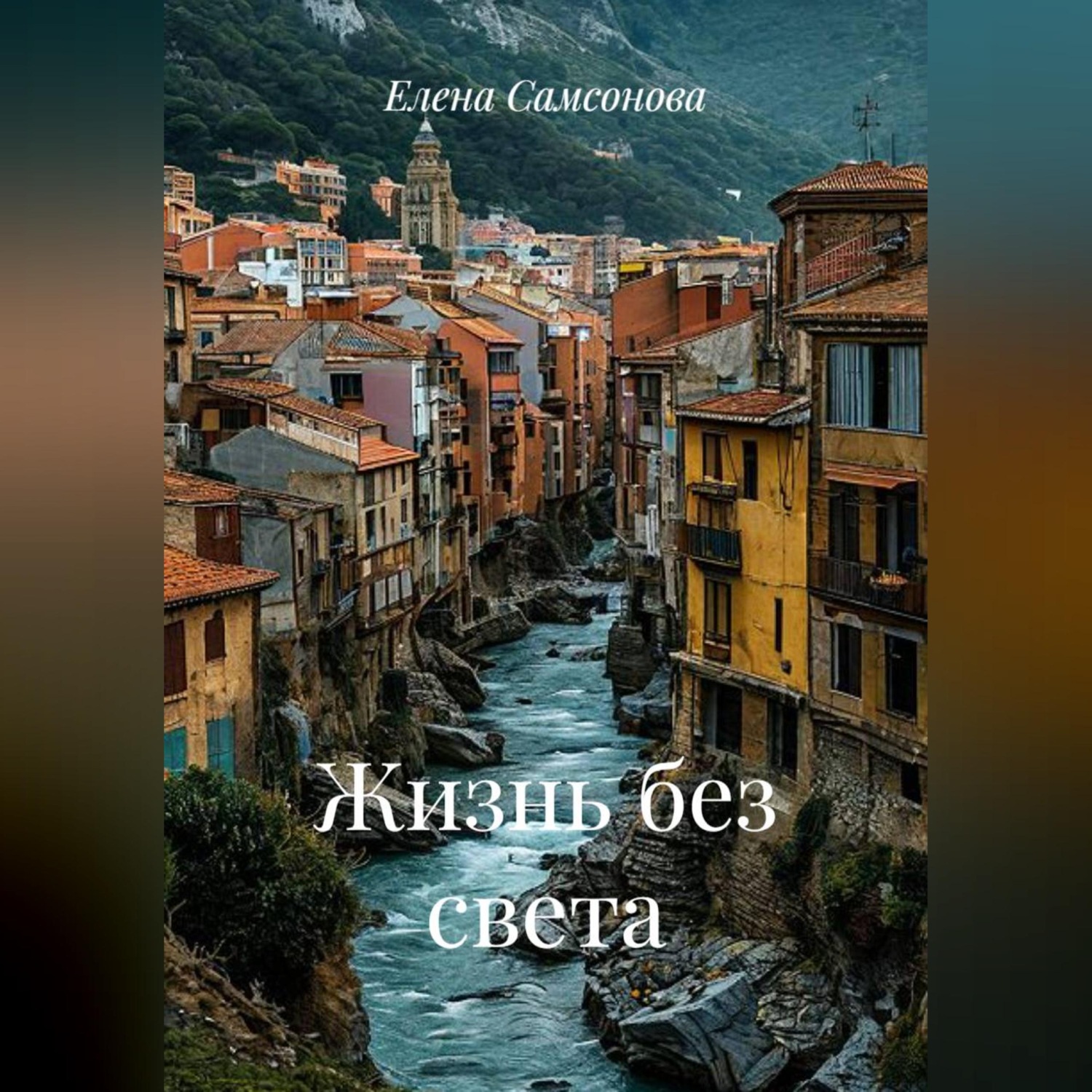 Обложка книги «Жизнь без света»