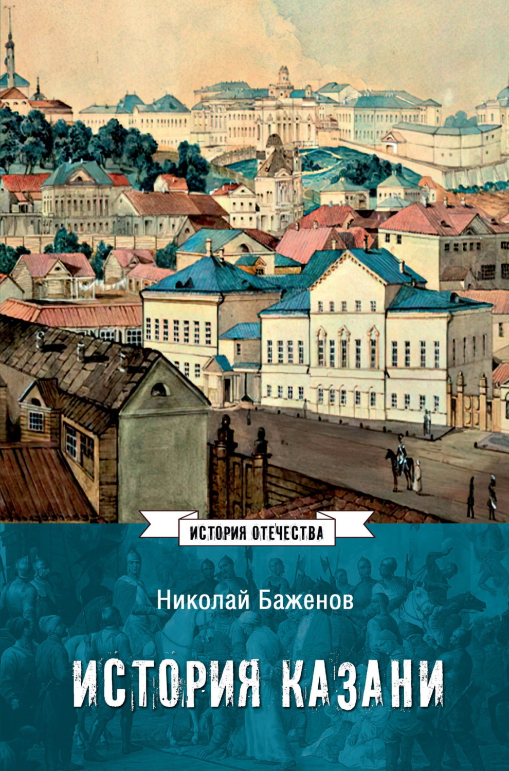 Обложка книги «История Казани. От эпохи волжских булгар до 1847 года»