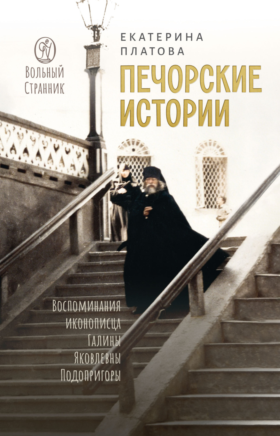 Обложка книги «Печорские истории. Воспоминания иконописца Галины Яковлевны Подопригоры»