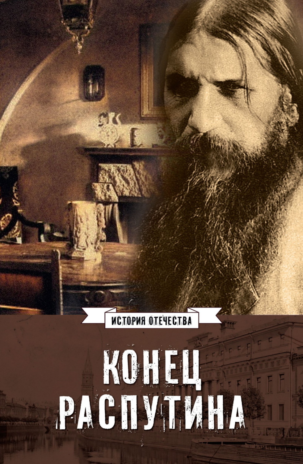 Обложка книги «Конец Распутина»