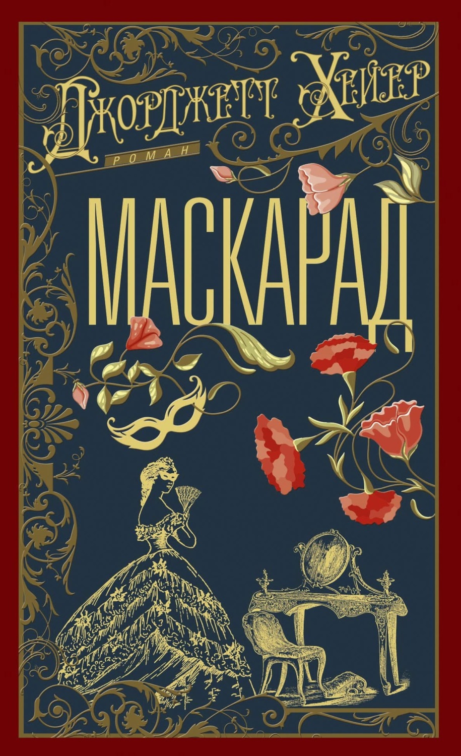 Обложка книги «Маскарад»