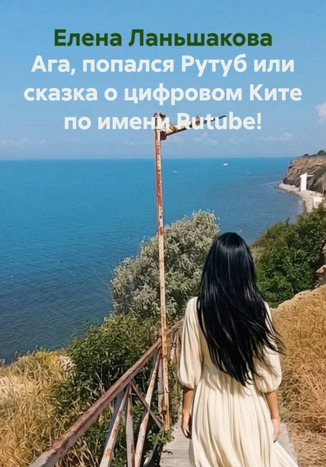 Обложка книги «Ага, попался Рутуб или сказка о цифровом Ките по имени Rutube!»