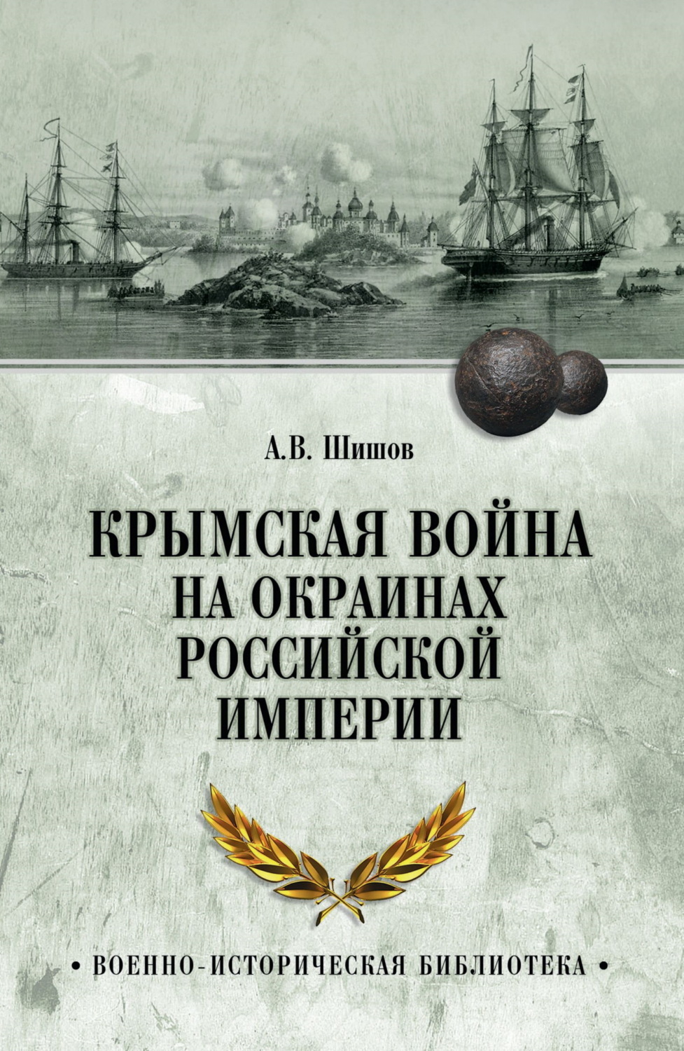 Обложка книги «Крымская война на окраинах Российской империи»