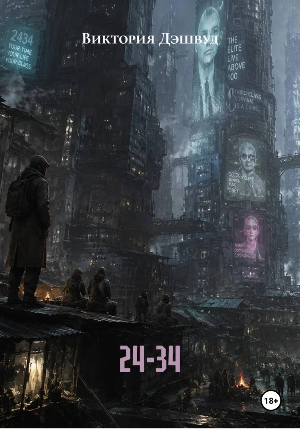 Обложка книги «24-34»
