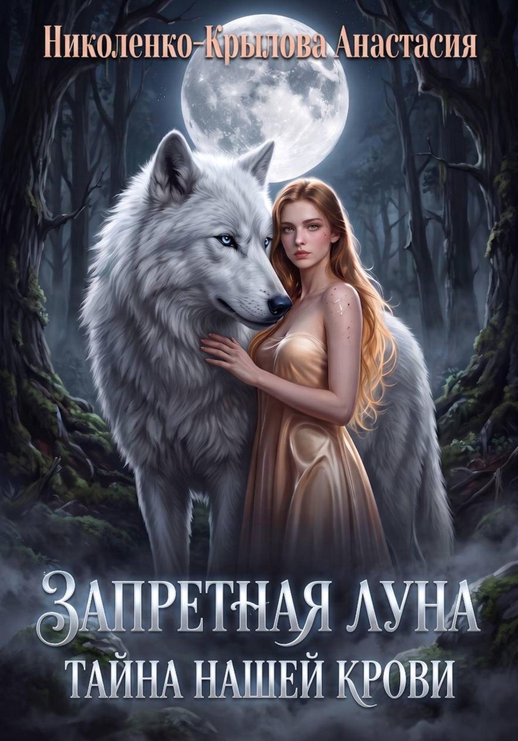 Обложка книги «Запретная Луна. Тайна нашей крови»