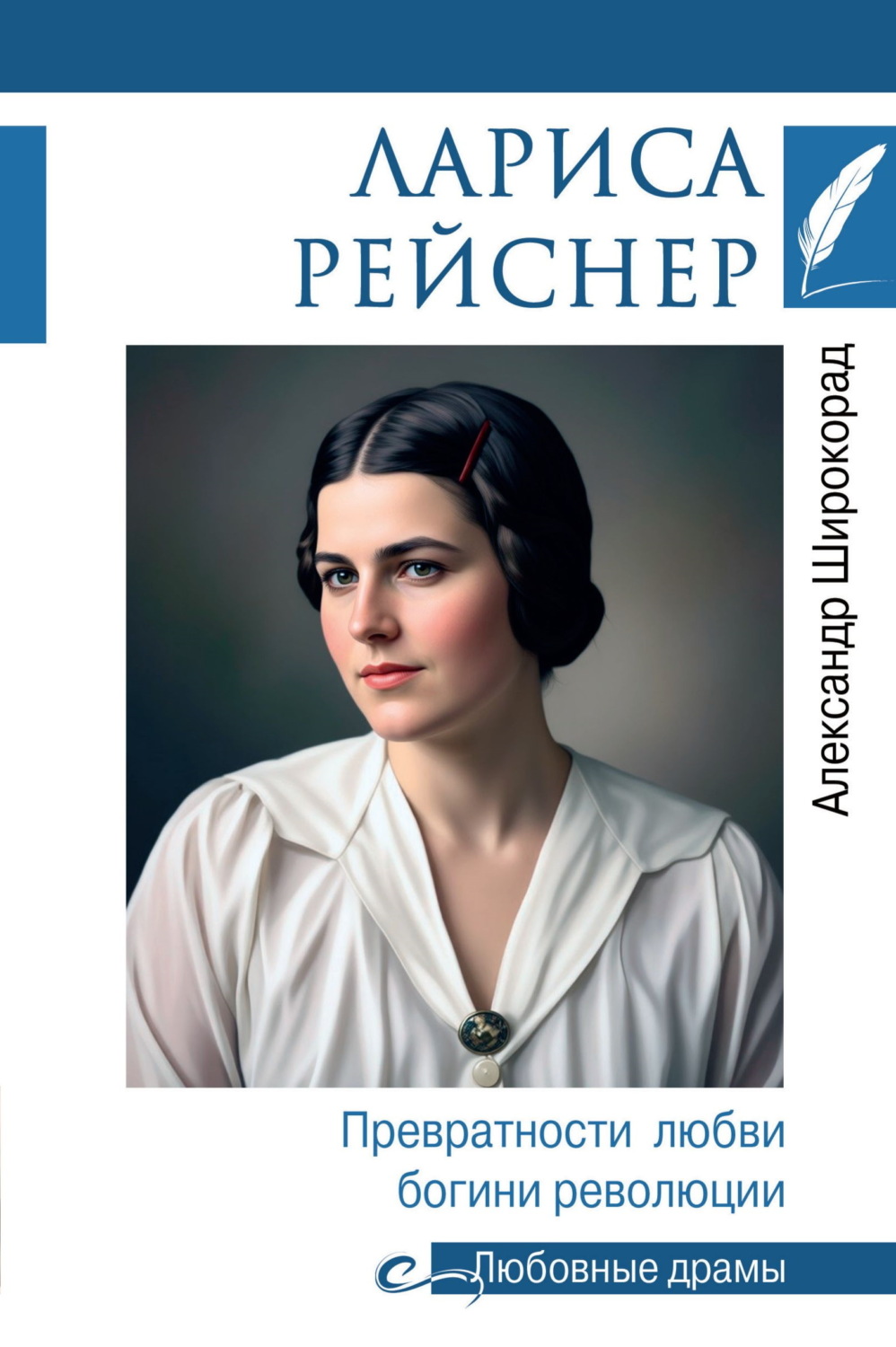 Обложка книги «Лариса Рейснер. Превратности любви богини революции»