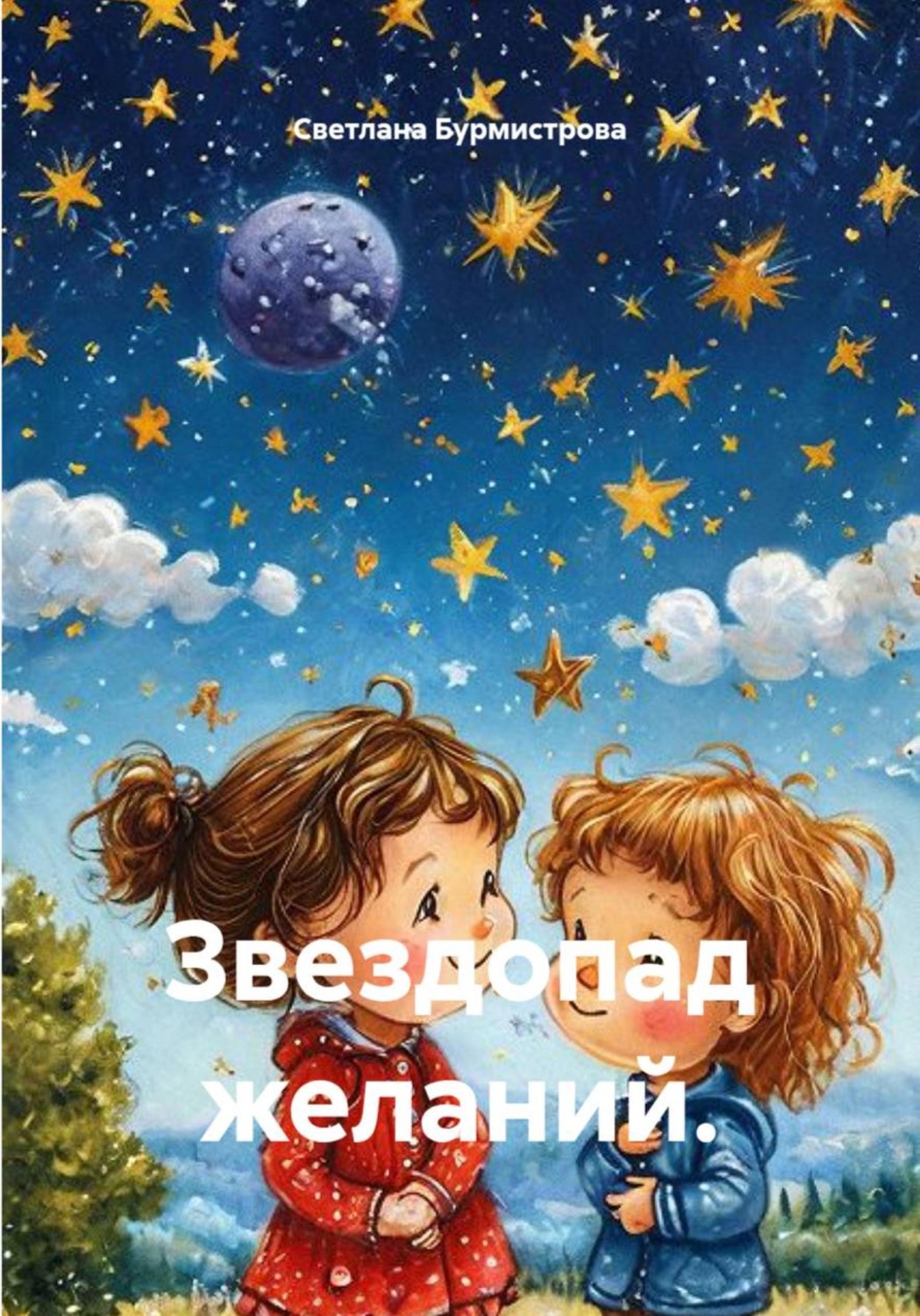 Обложка книги «Звездопад желаний»