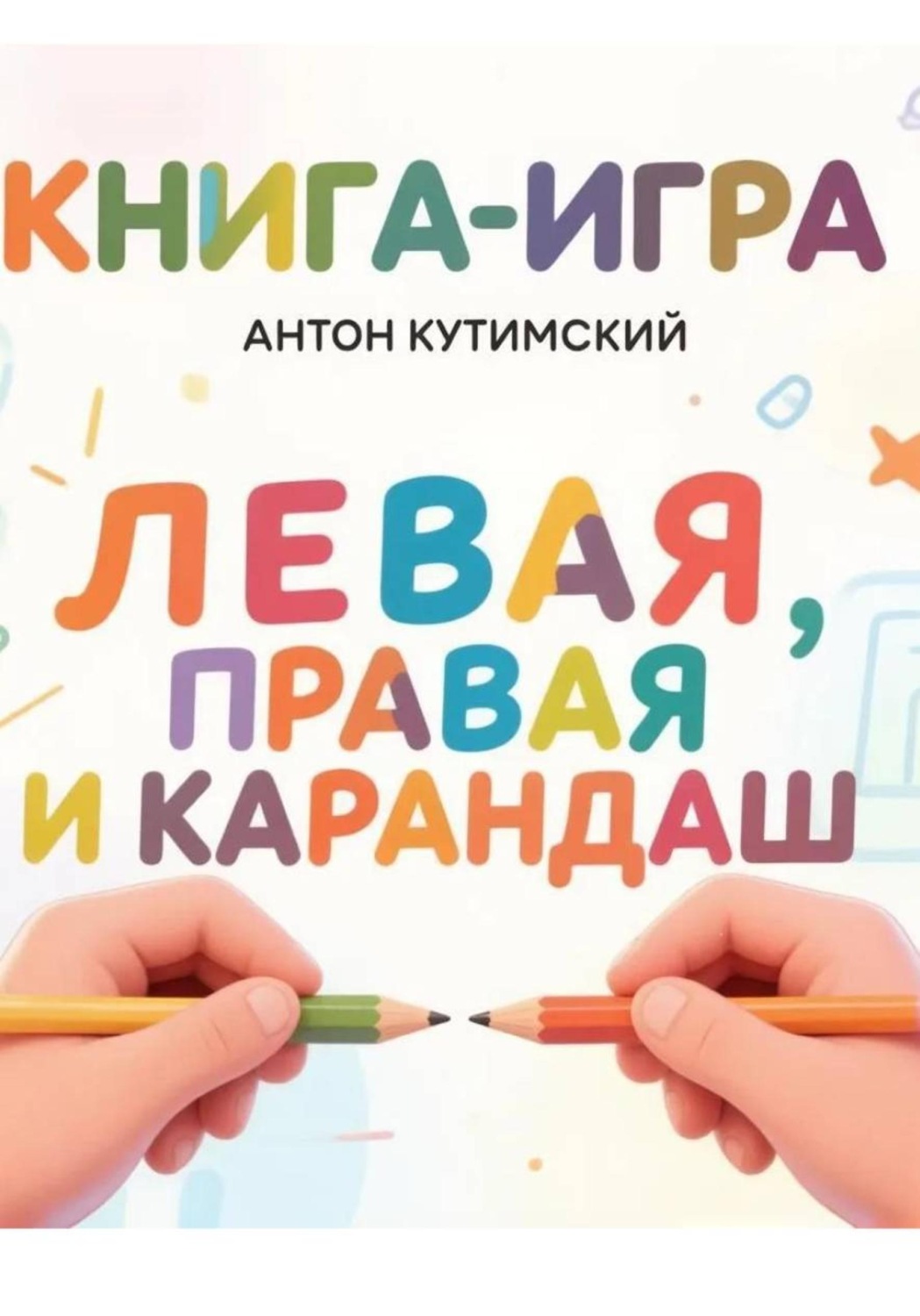 Обложка книги «Книга-игра. Левая, правая и карандаш»