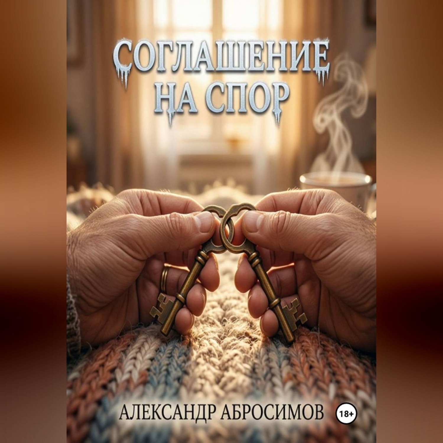 Обложка книги «Соглашение на спор»