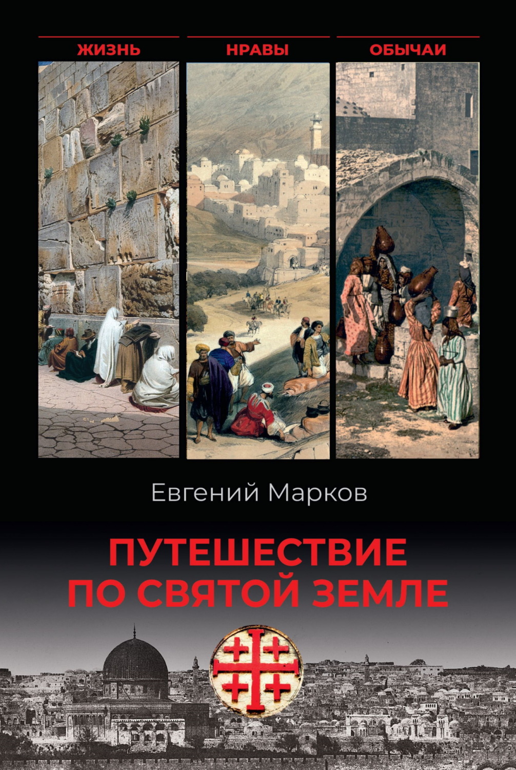 Обложка книги «Путешествие по Святой земле. Жизнь, нравы, обычаи»
