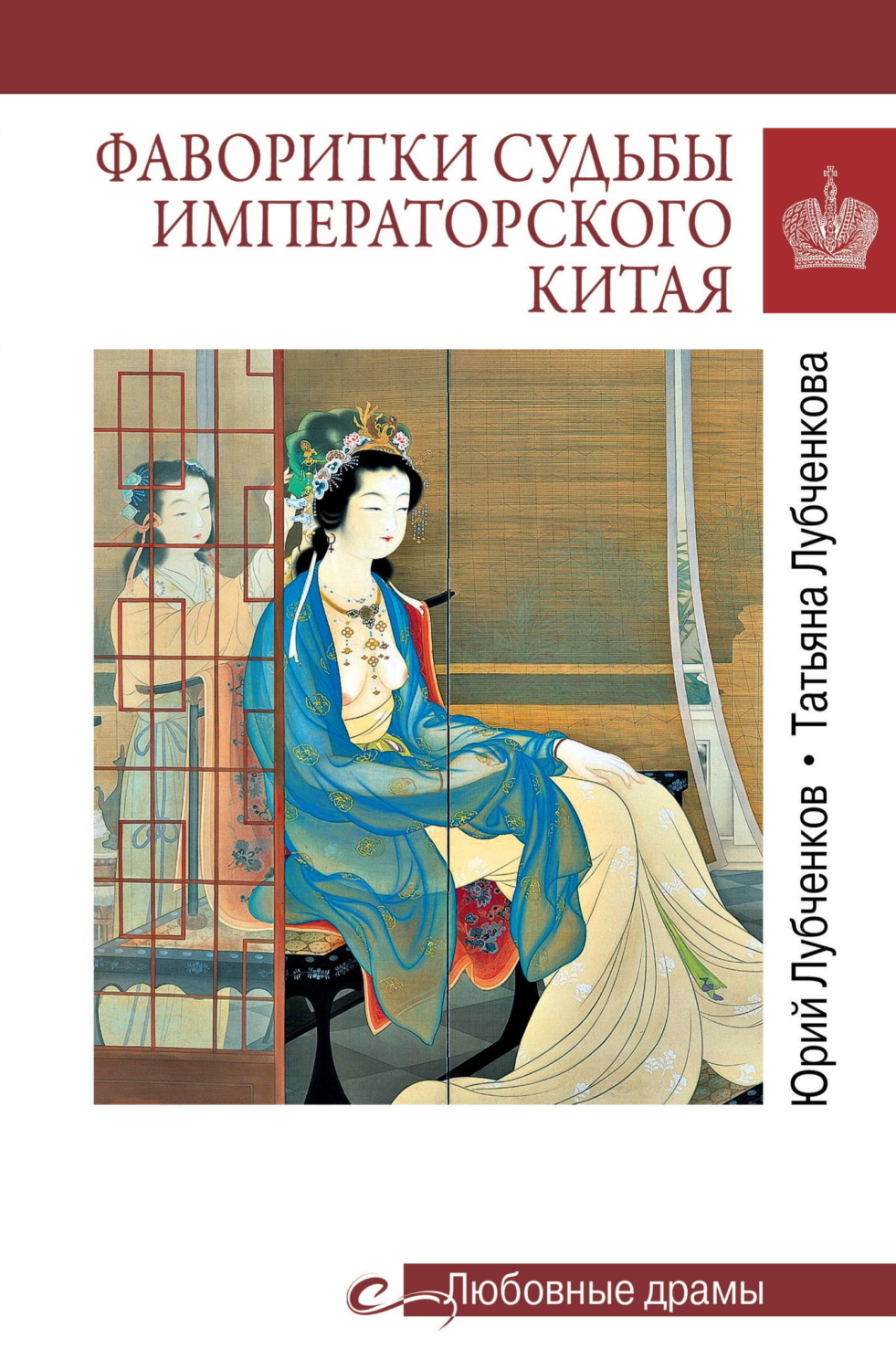 Обложка книги «Фаворитки судьбы императорского Китая»
