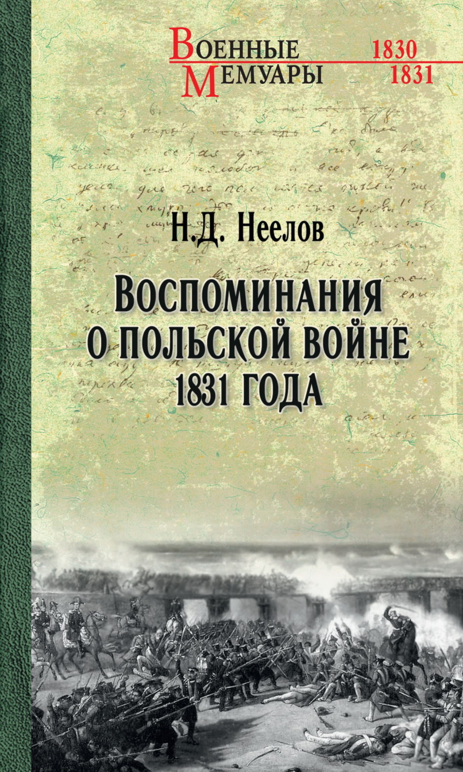 Обложка книги «Воспоминания о польской войне 1831 года»