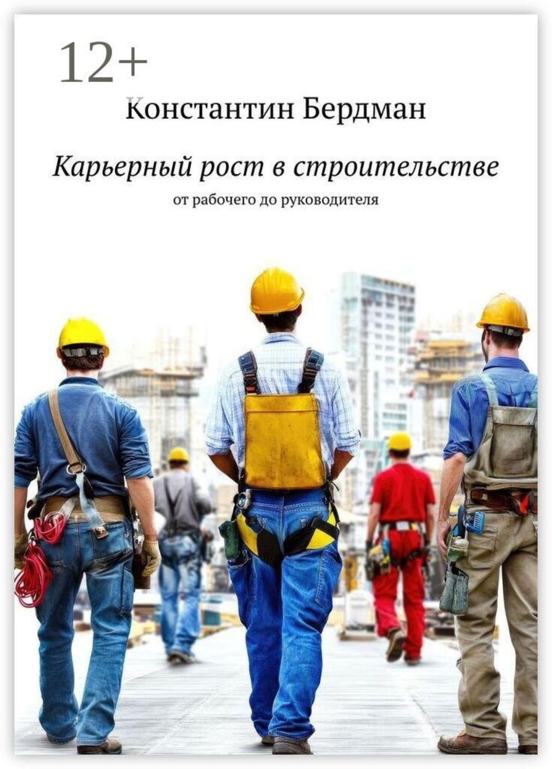 Обложка книги «Карьерный рост в строительстве. От рабочего до руководителя»