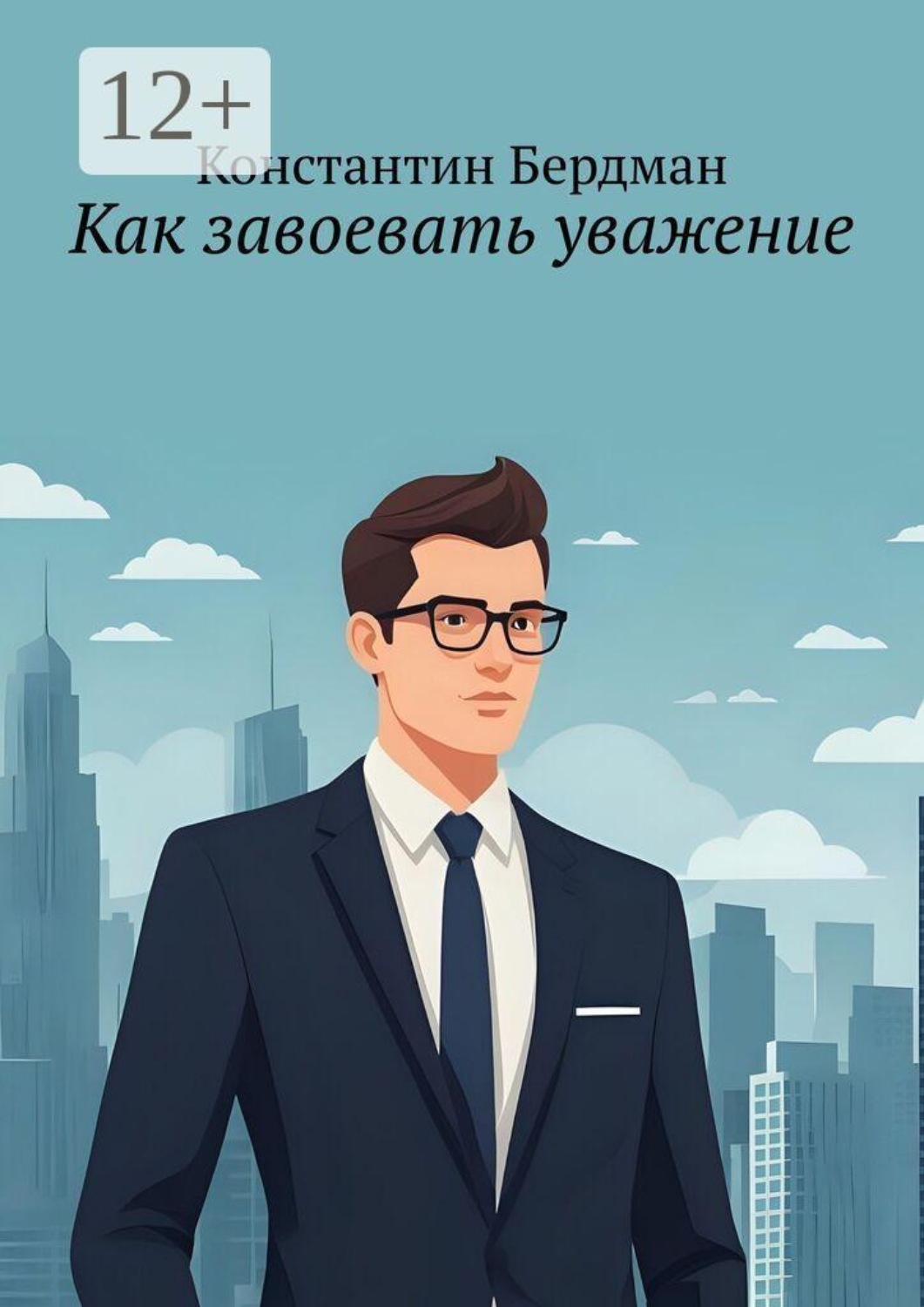 Обложка книги «Как завоевать уважение»