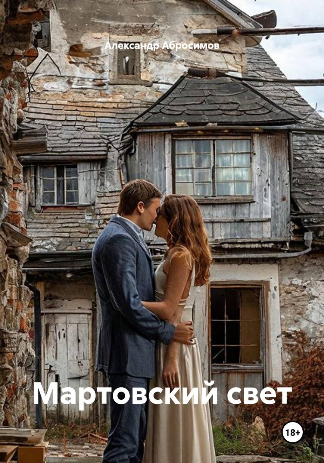 Обложка книги «Мартовский свет»