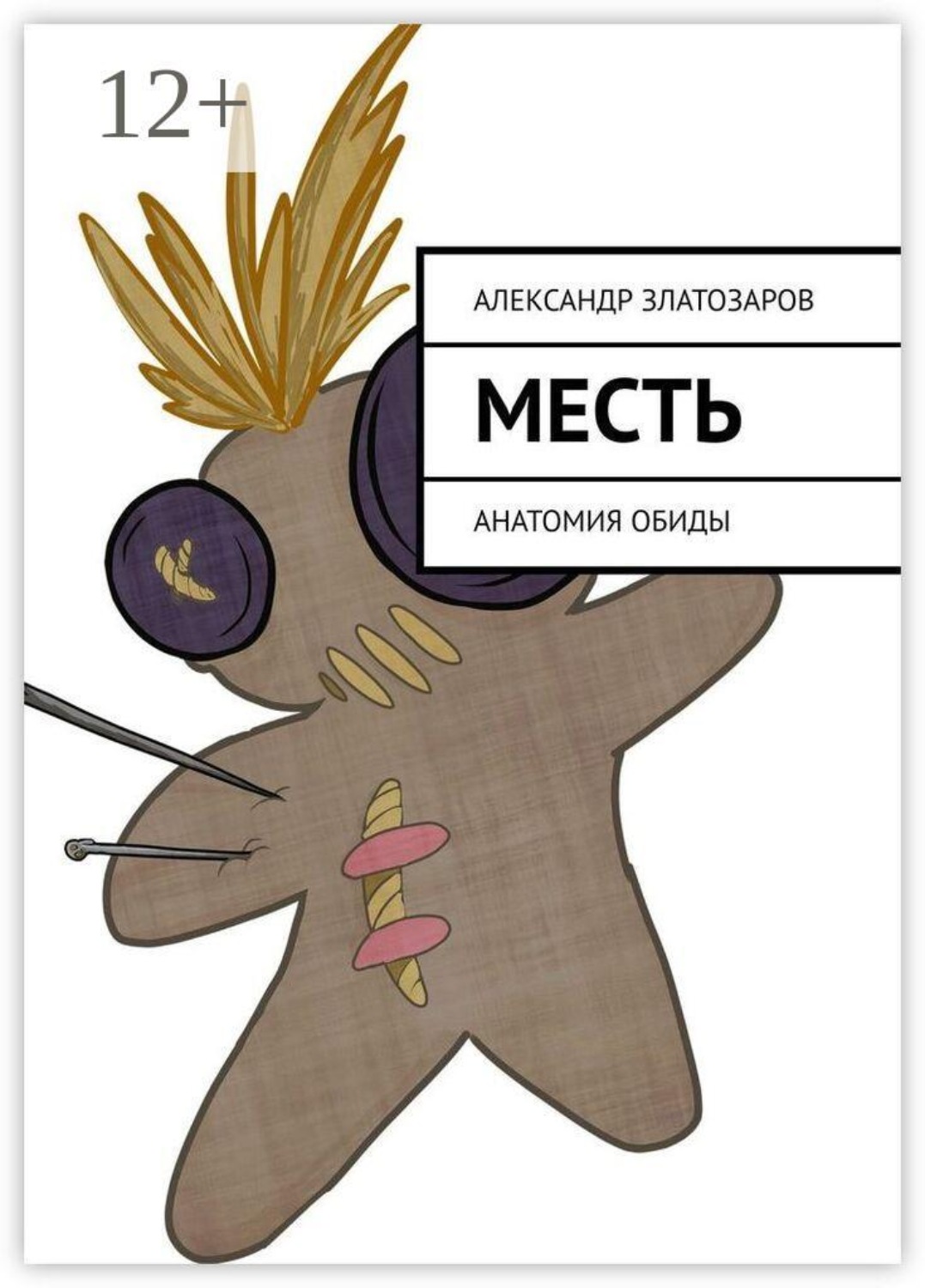 Обложка книги «Месть. Анатомия обиды»