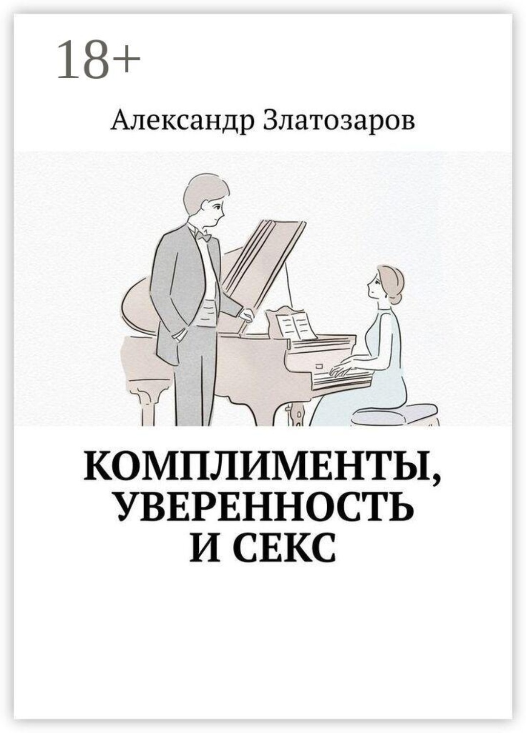 Обложка книги «Комплименты, уверенность и секс»