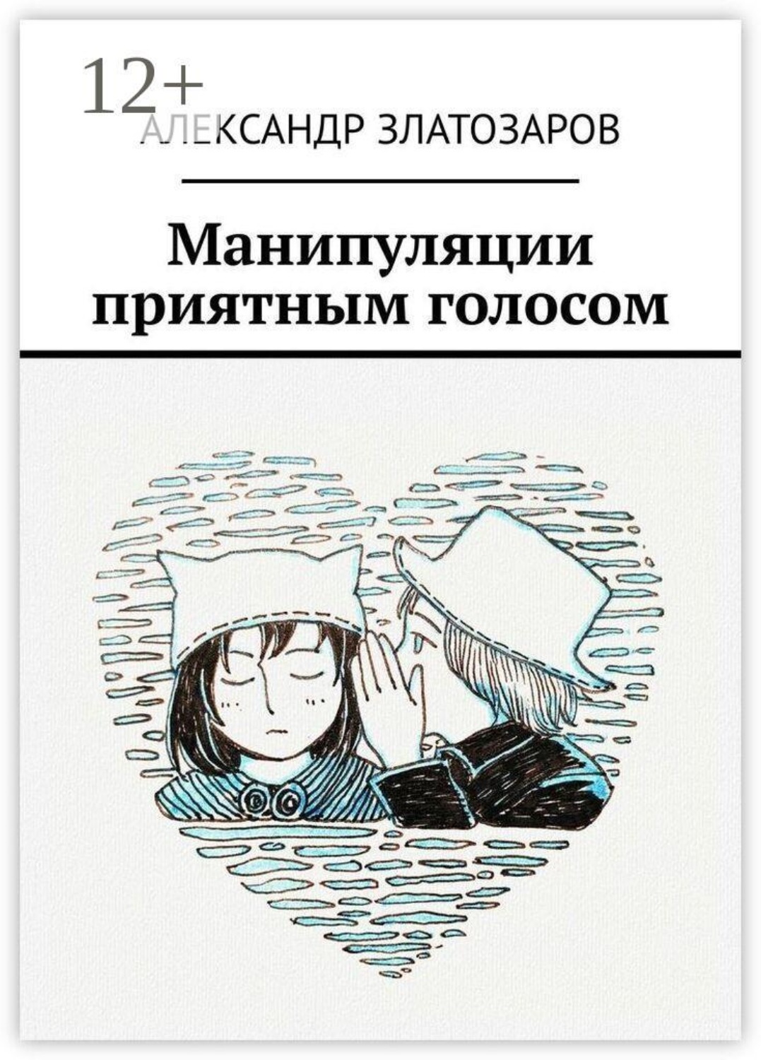 Обложка книги «Манипуляции приятным голосом»