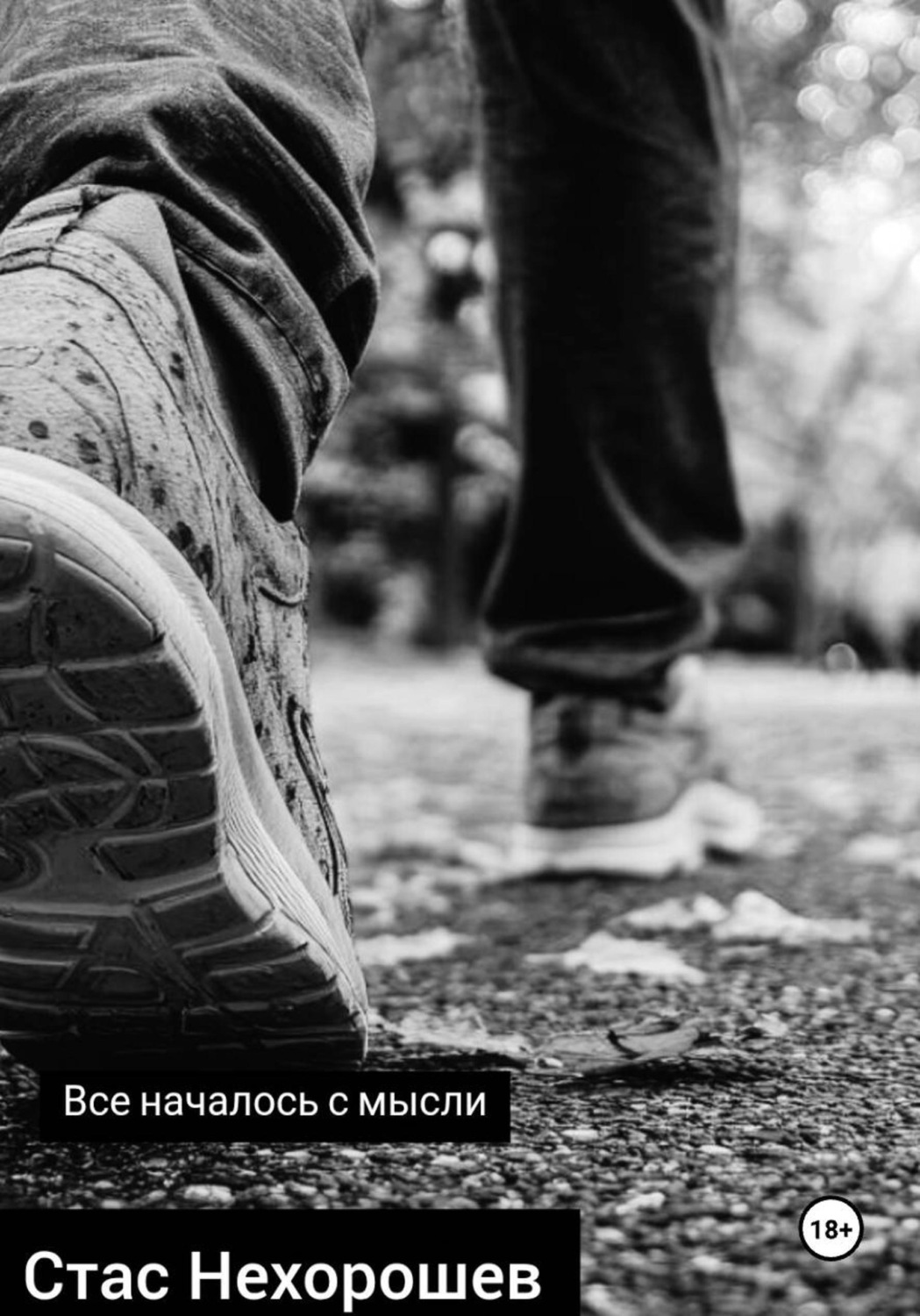 Обложка книги «Все началось с мысли»
