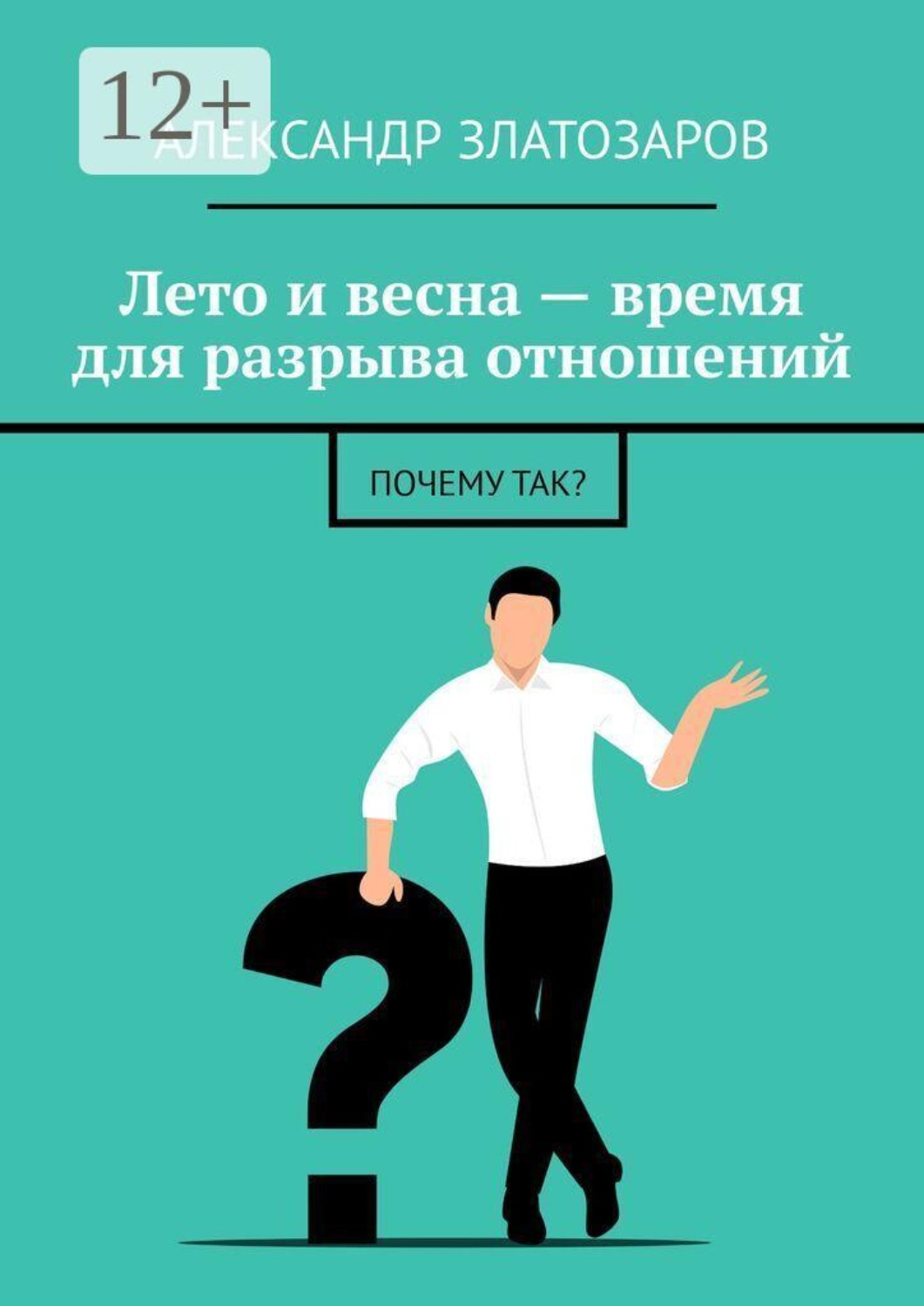 Обложка книги «Лето и весна — время для разрыва отношений. Почему так?»