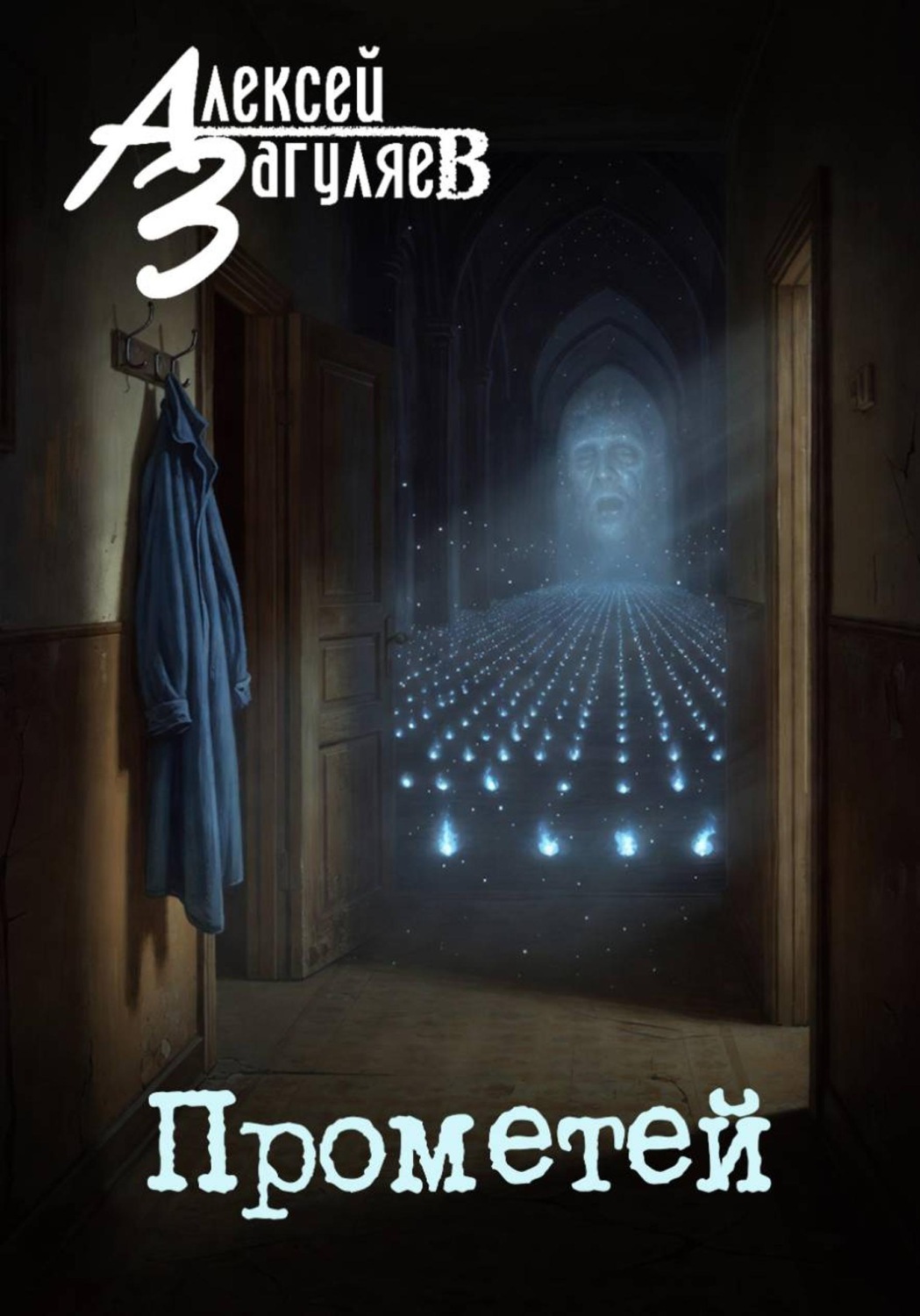 Обложка книги «Прометей»