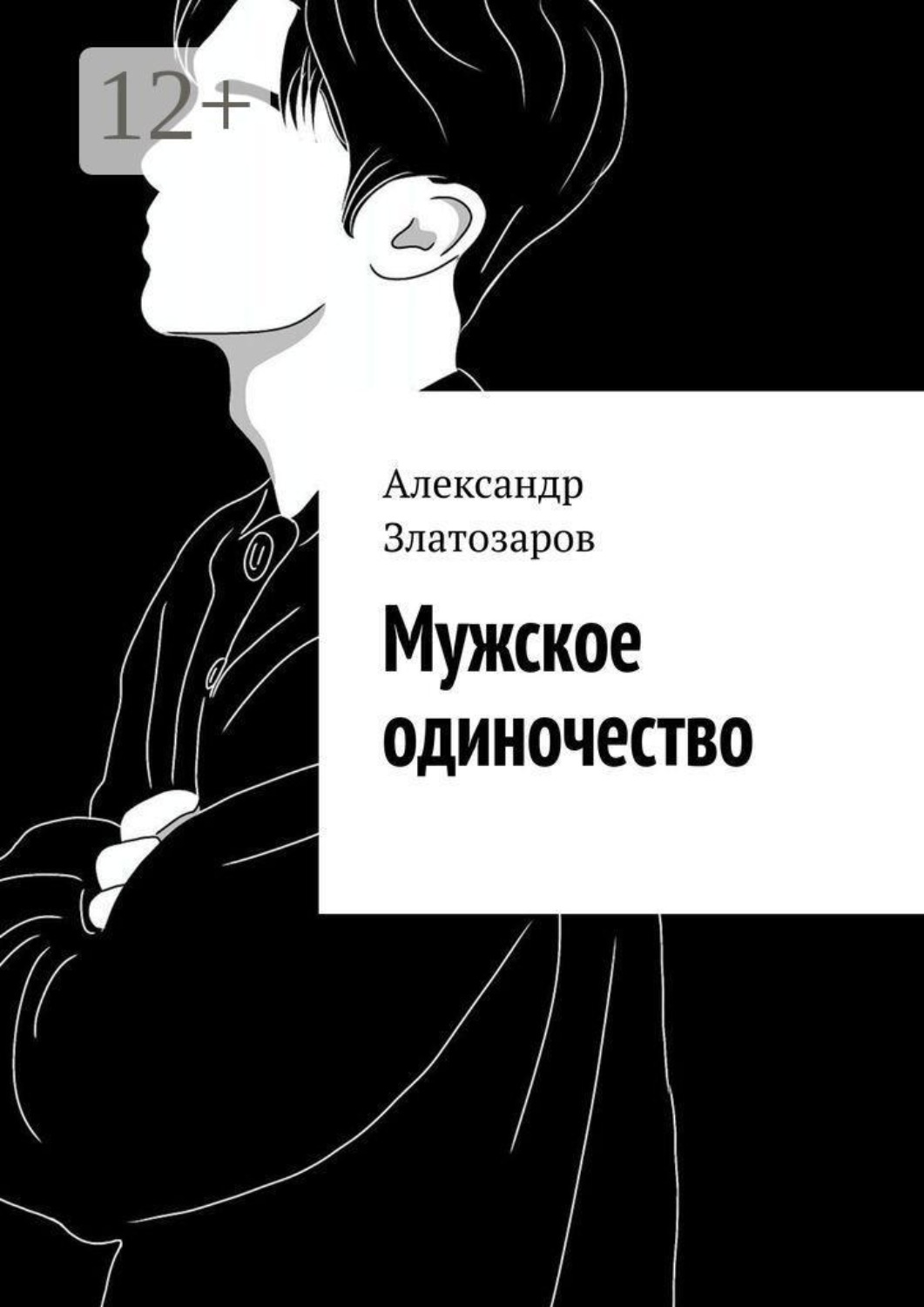Обложка книги «Мужское одиночество»