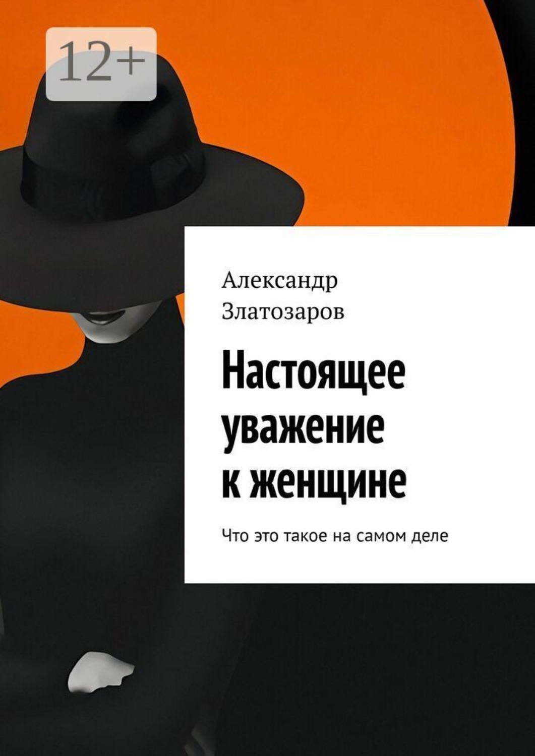 Обложка книги «Настоящее уважение к женщине. Что это такое на самом деле»