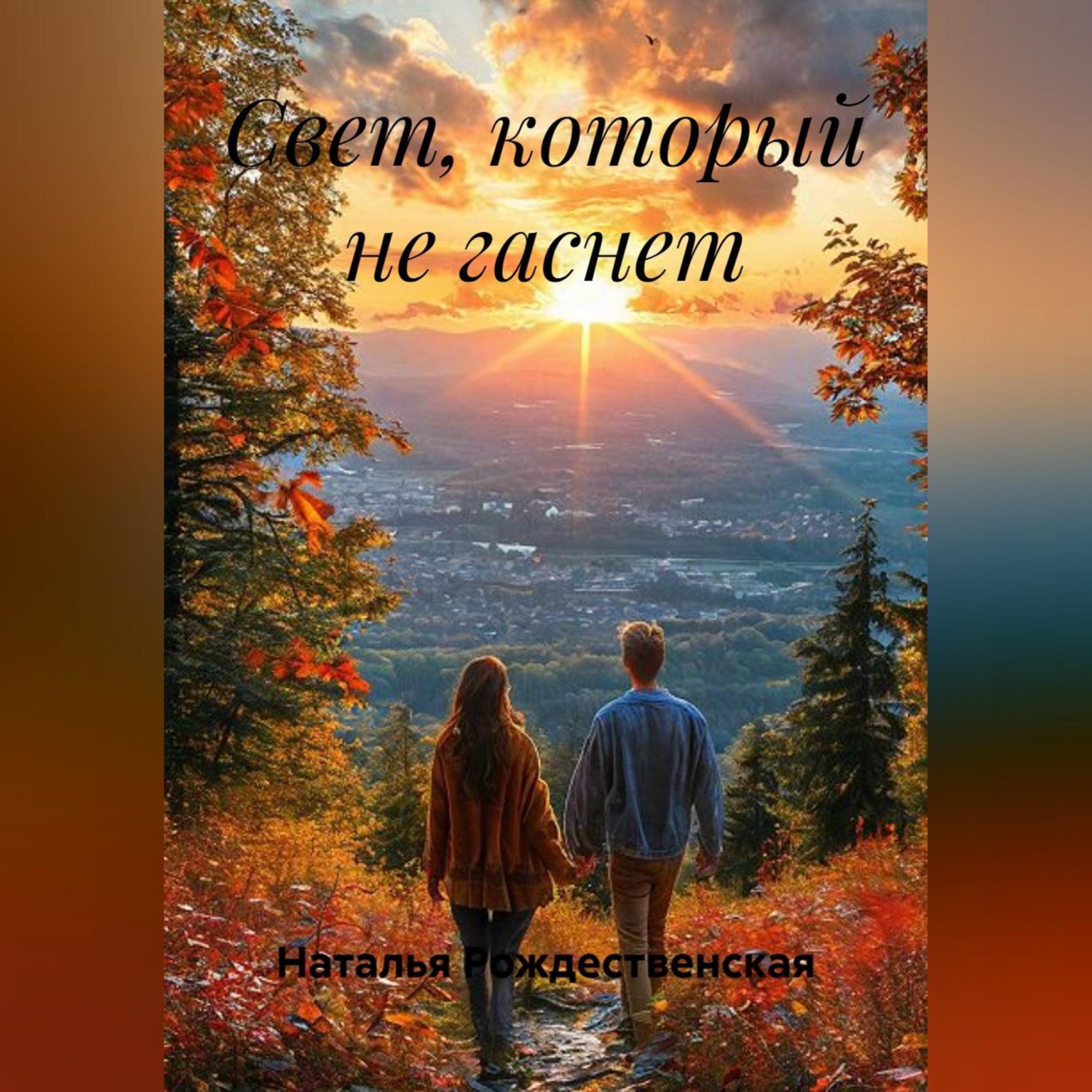 Обложка книги «Свет, который не гаснет»