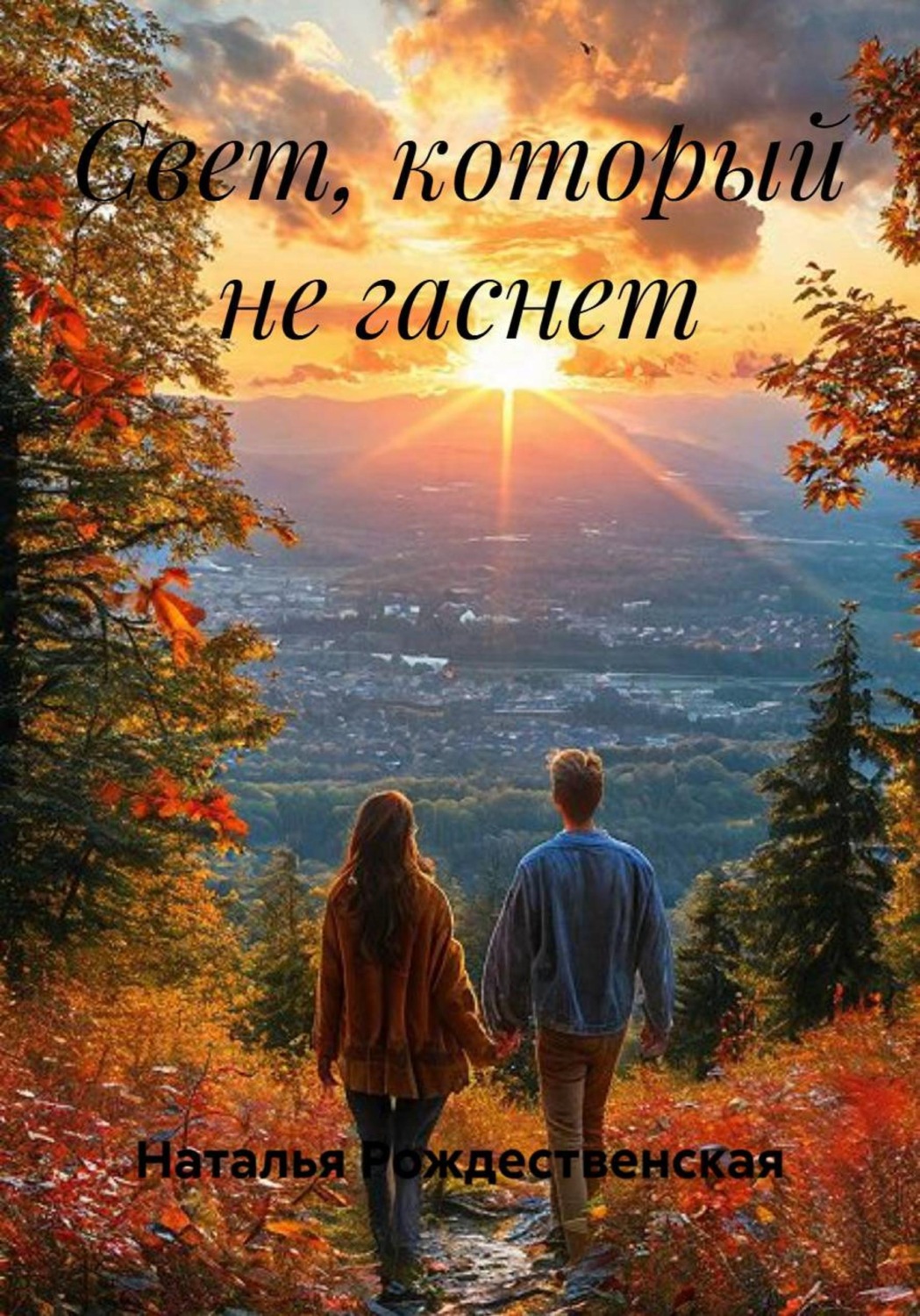 Обложка книги «Свет, который не гаснет»