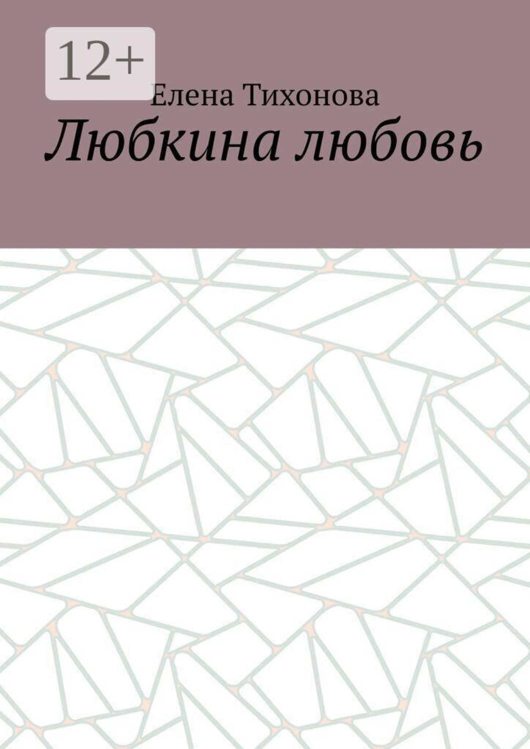 Обложка книги «Любкина любовь»