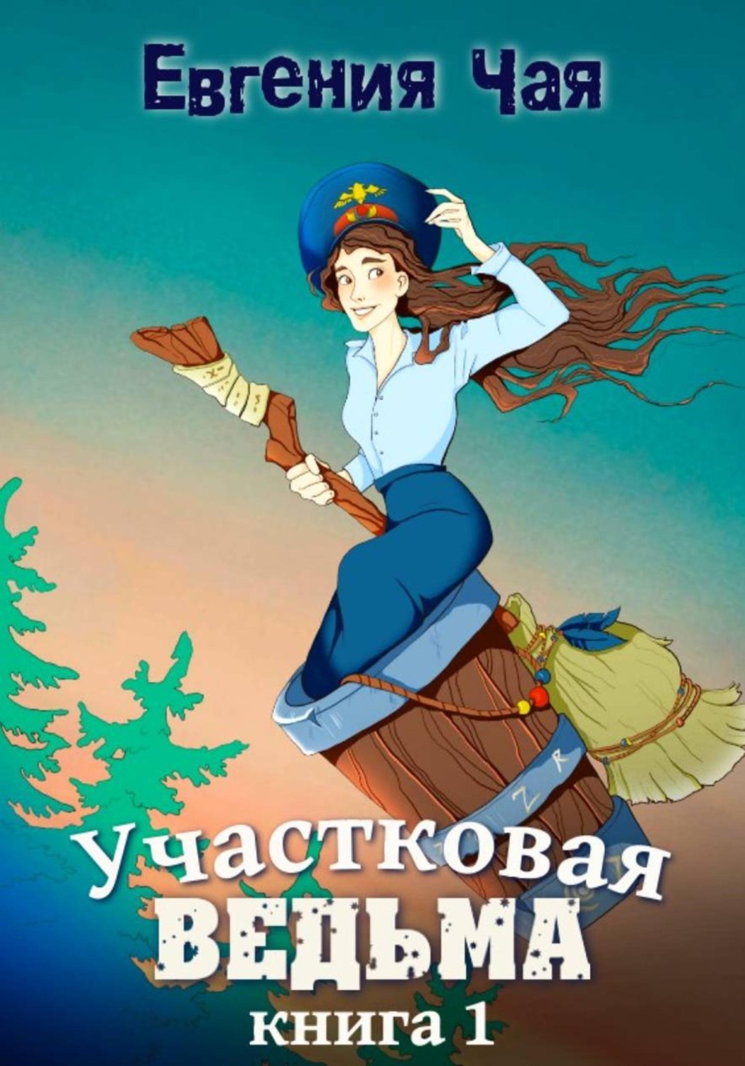 Обложка книги «Участковая ведьма. Книга 1»