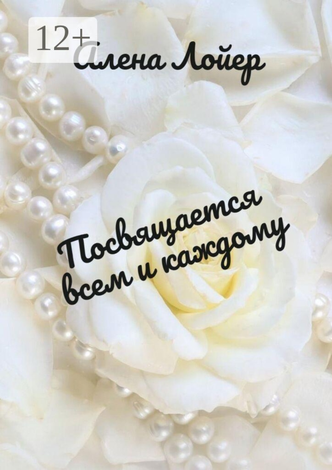 Обложка книги «Посвящается всем и каждому»