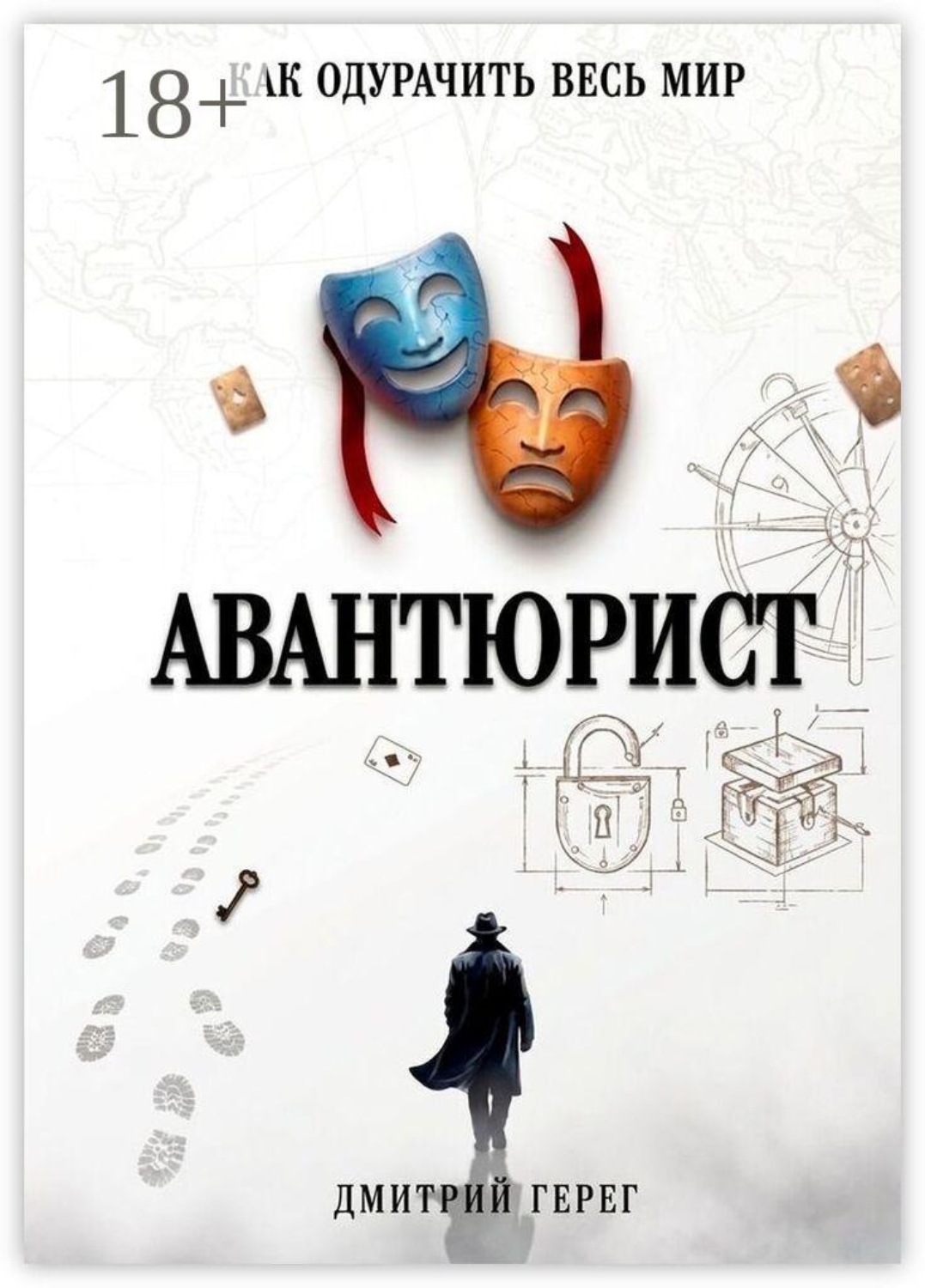 Обложка книги «Авантюрист. Как одурачить весь мир»