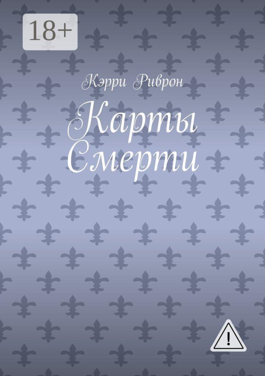 Обложка книги «Карты Смерти»