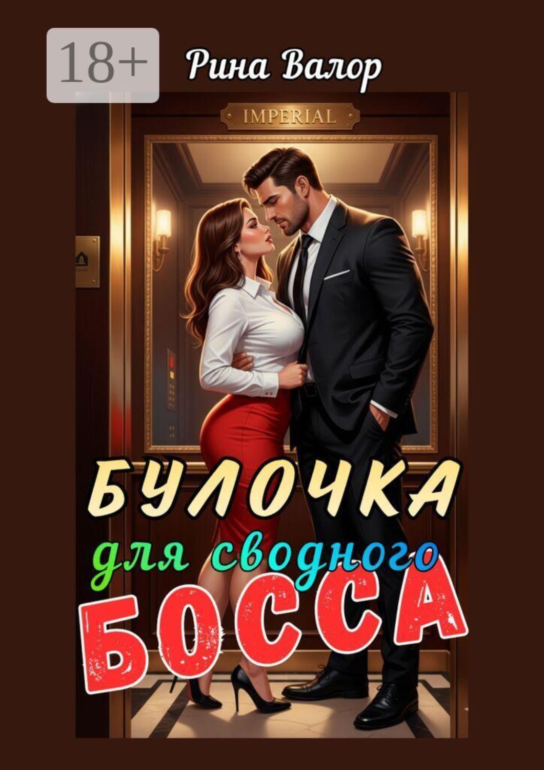 Обложка книги «Булочка для сводного босса!»