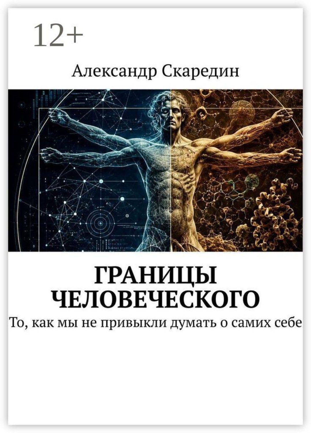 Обложка книги «Границы человеческого. То, как мы не привыкли думать о самих себе»