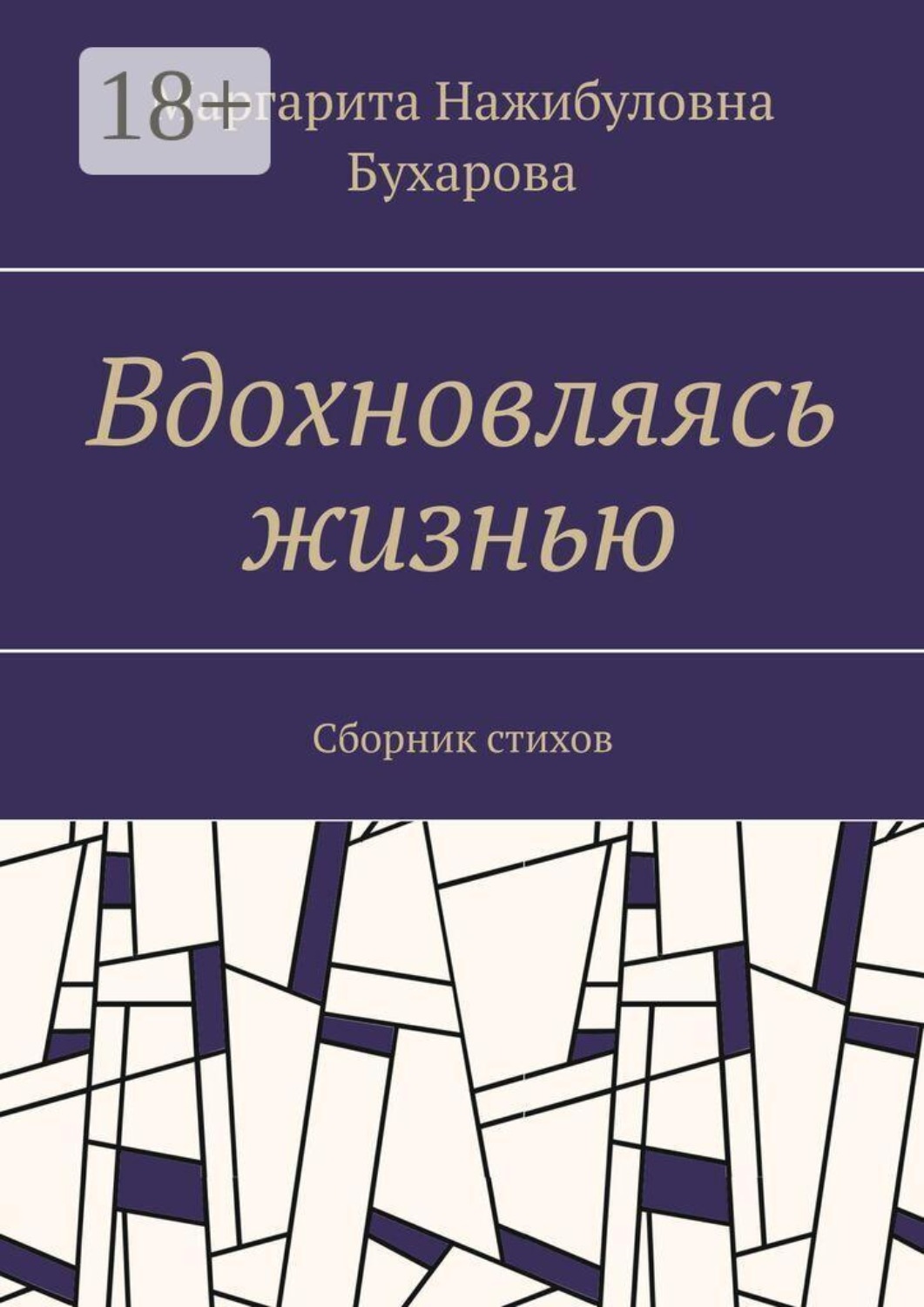 Обложка книги «Вдохновляясь жизнью. Сборник стихов»