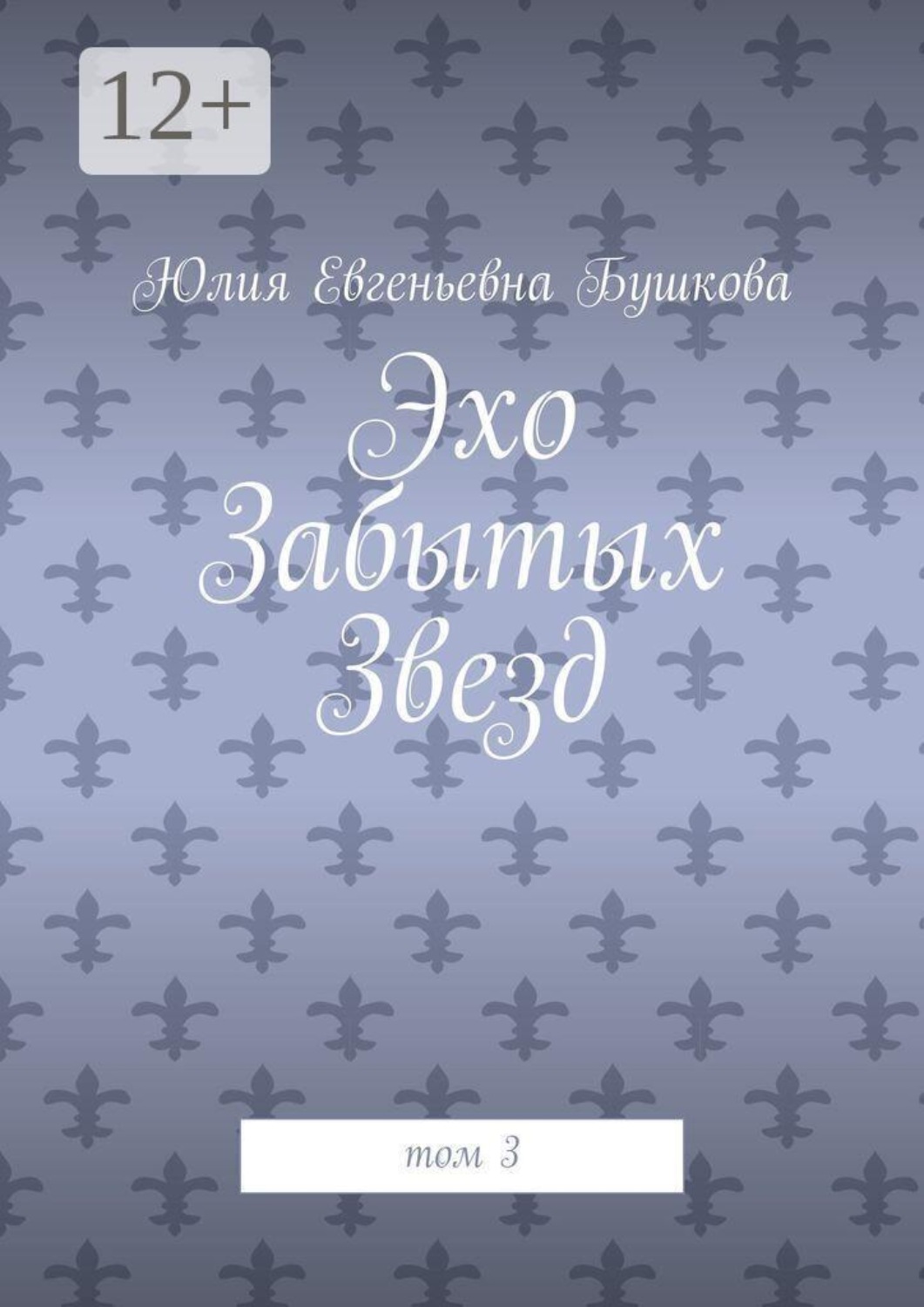 Обложка книги «Эхо забытых звезд. Том 3»