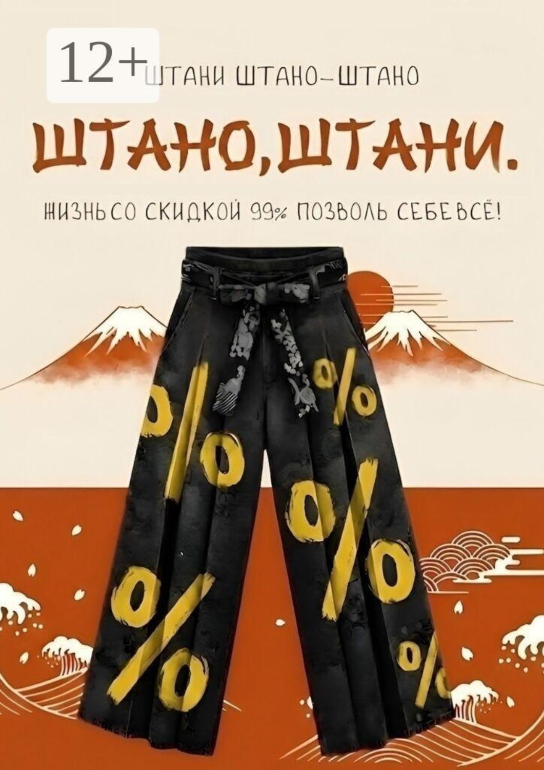 Обложка книги «Штано, штани. Жизнь со скидкой 99%. Позволь себе всё!»