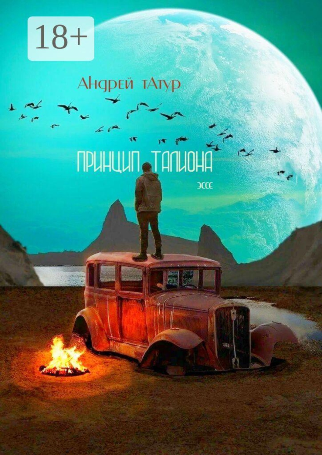 Обложка книги «Принцип талиона. Эссе»