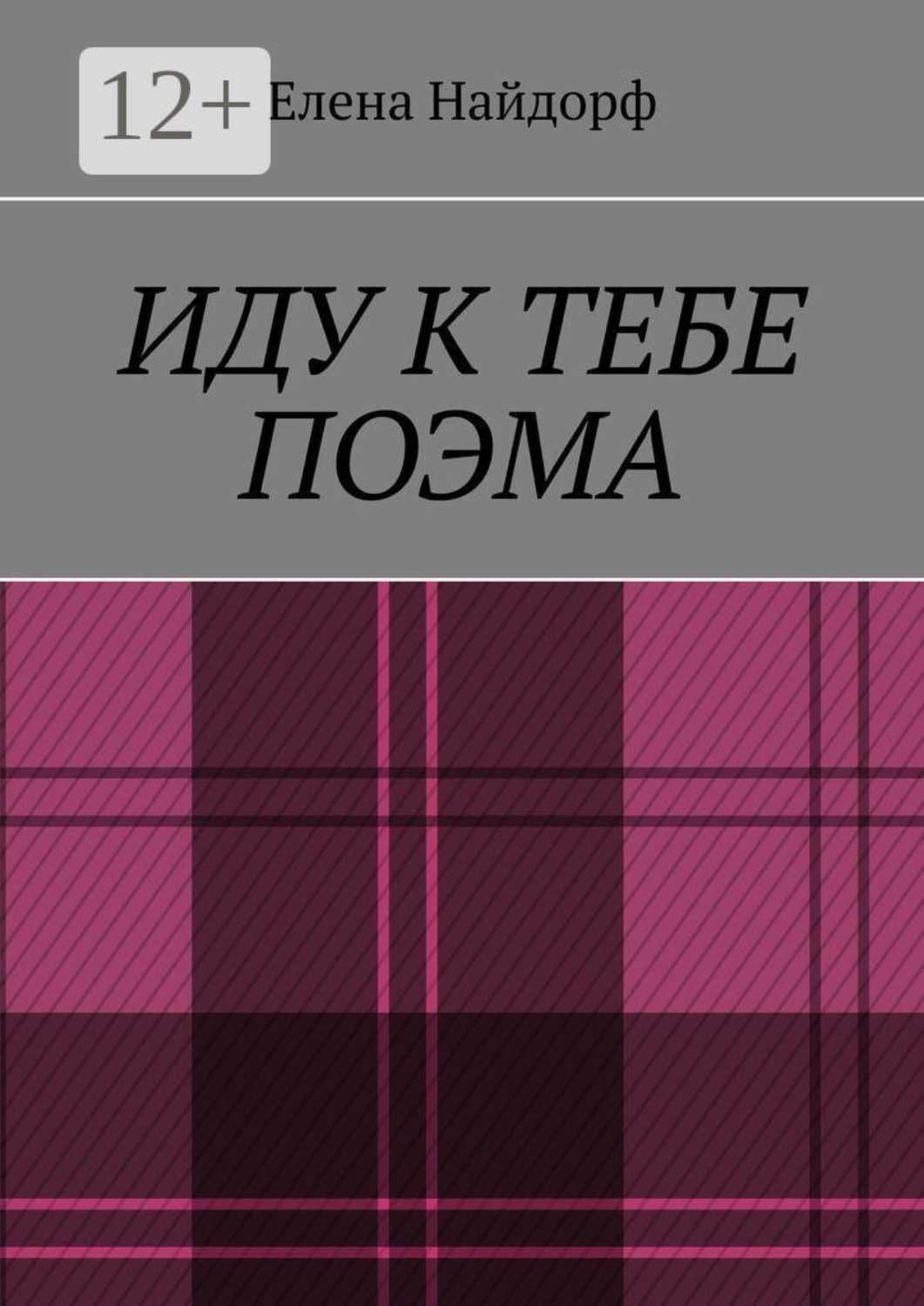 Обложка книги «Иду к тебе. Поэма»